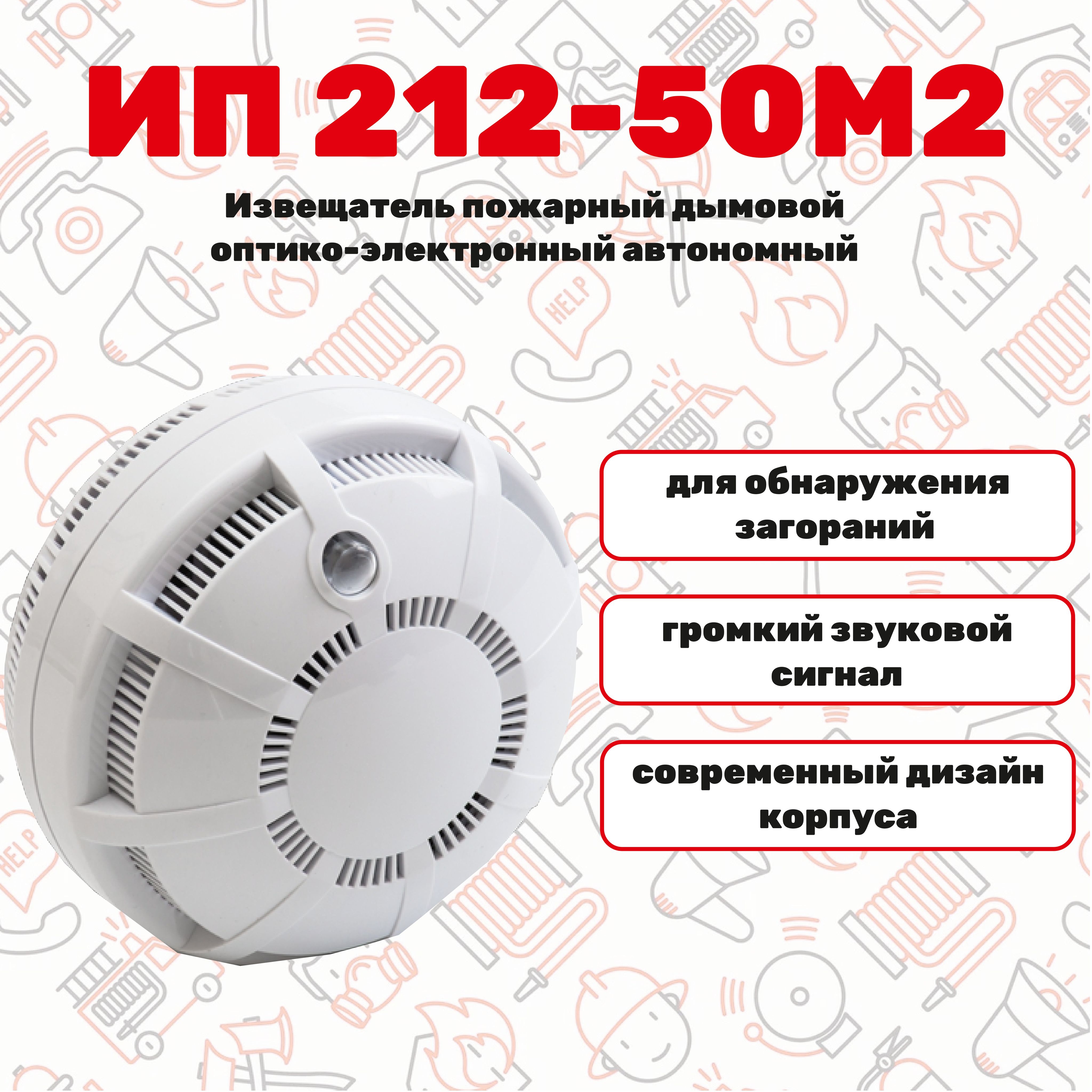 ИзвещательпожарныйИП212-50М2