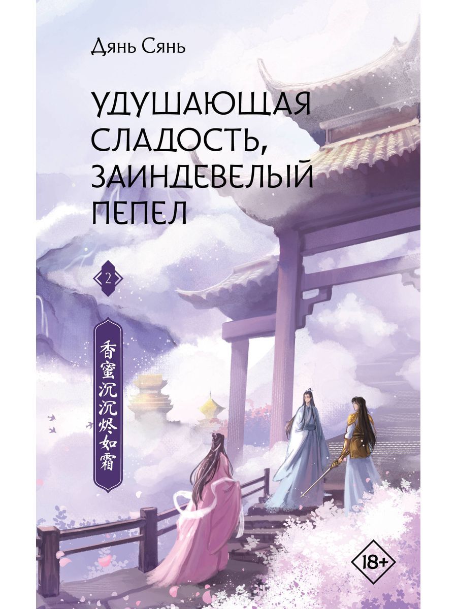 Удушающая сладость заиндевевший. Удушающая сладость заиндевевший