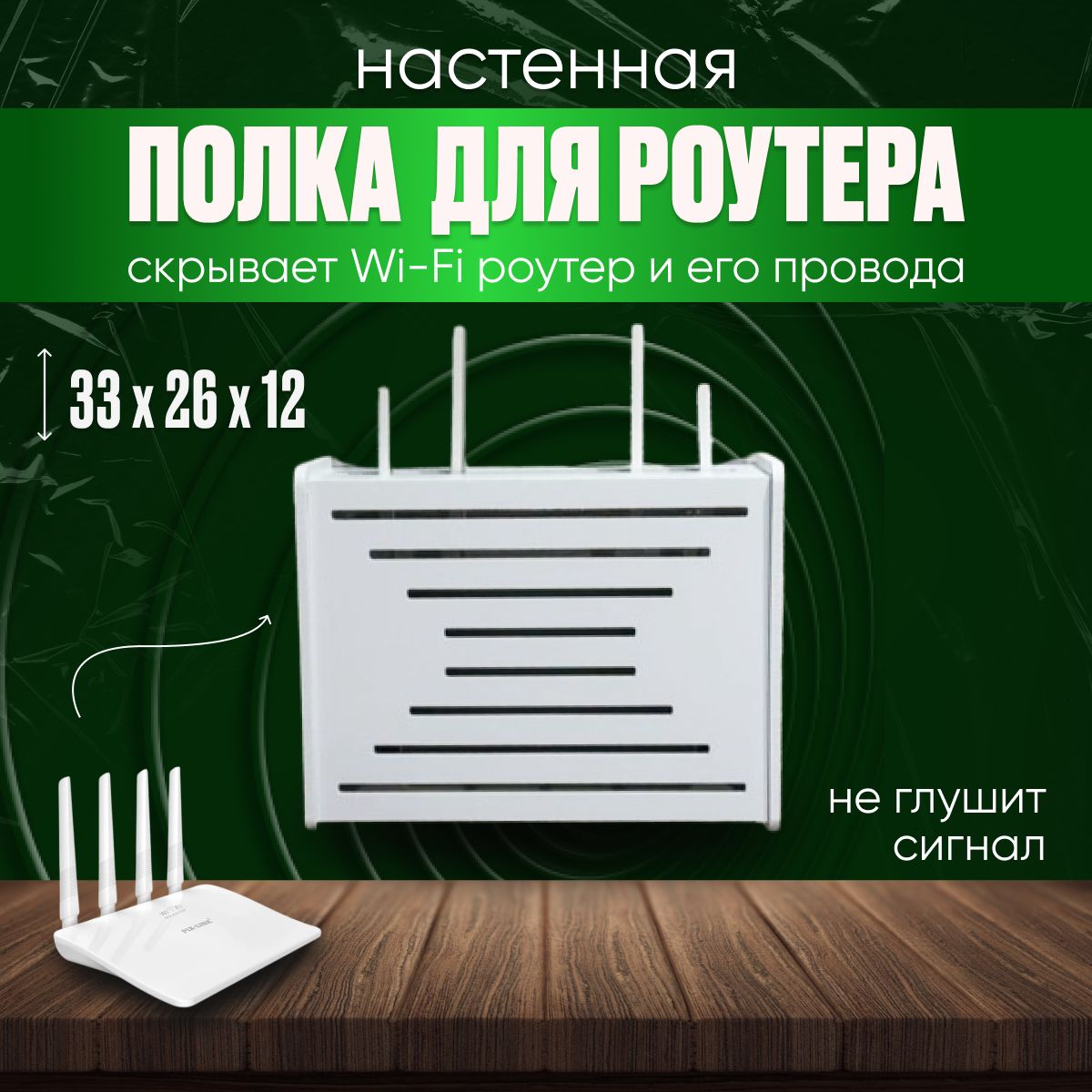 Полка,33х12х26см