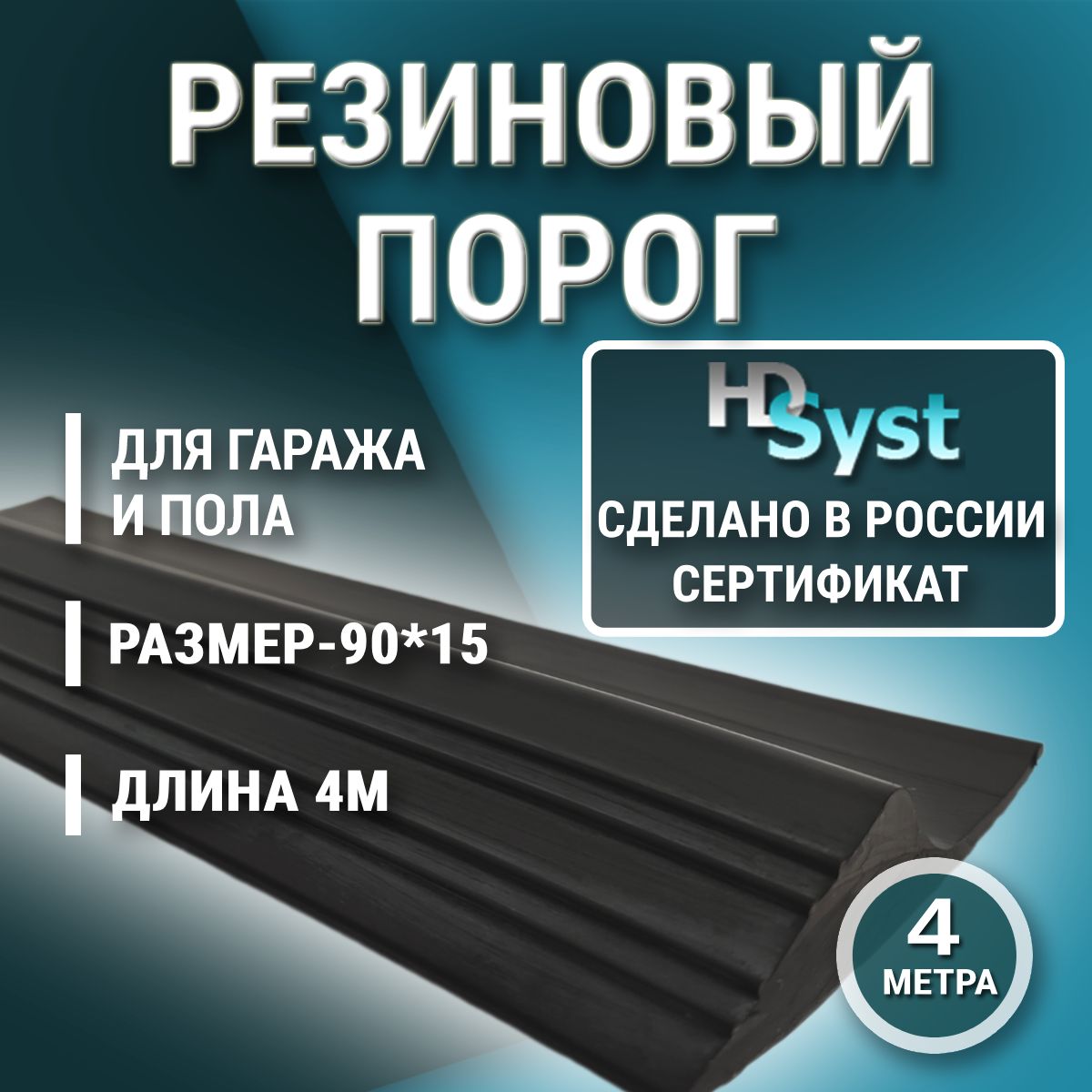 ПорогподворотадлягаражаHDS"HDSYST"тм-90х15,уплотнительнаялентанапол,4м