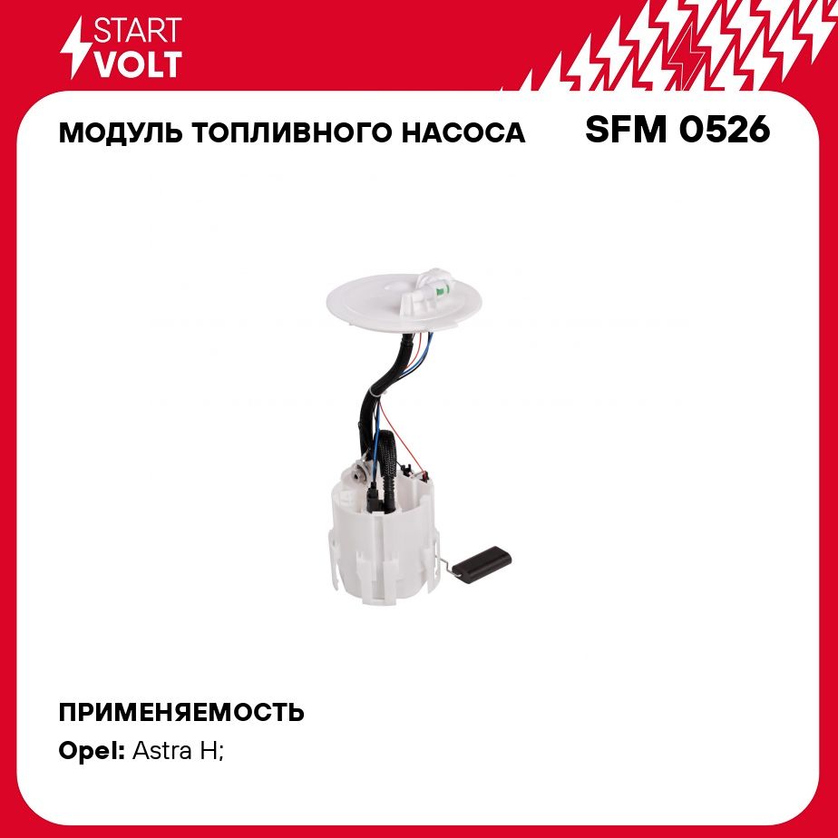 Модуль топливного насоса для автомобилей Opel Astra H (04 ) 1.4i/1.6i/1.8i STARTVOLT SFM 0526