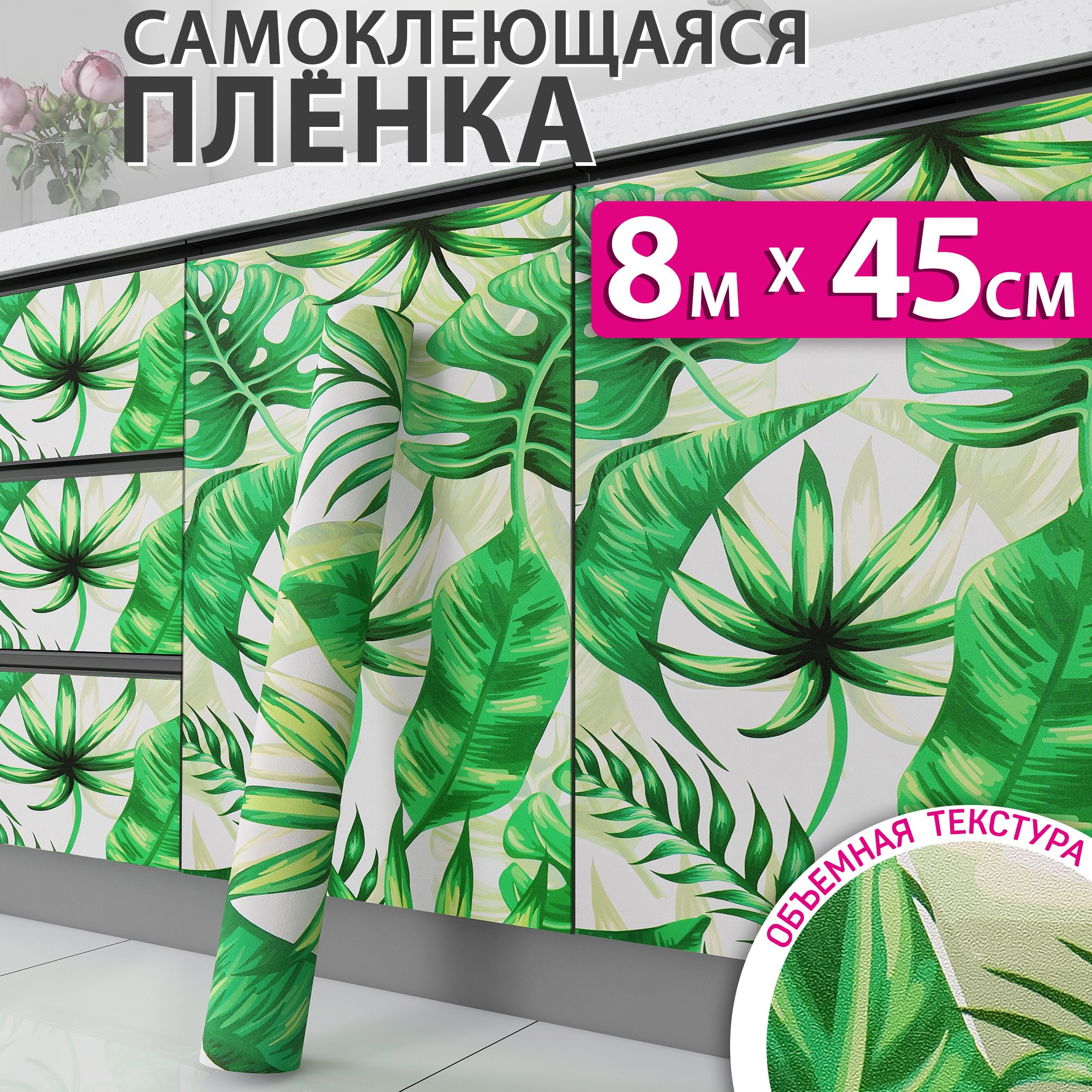 Самоклеющаяся пленка для мебели, кухни и стен, листья, 0,45x8м