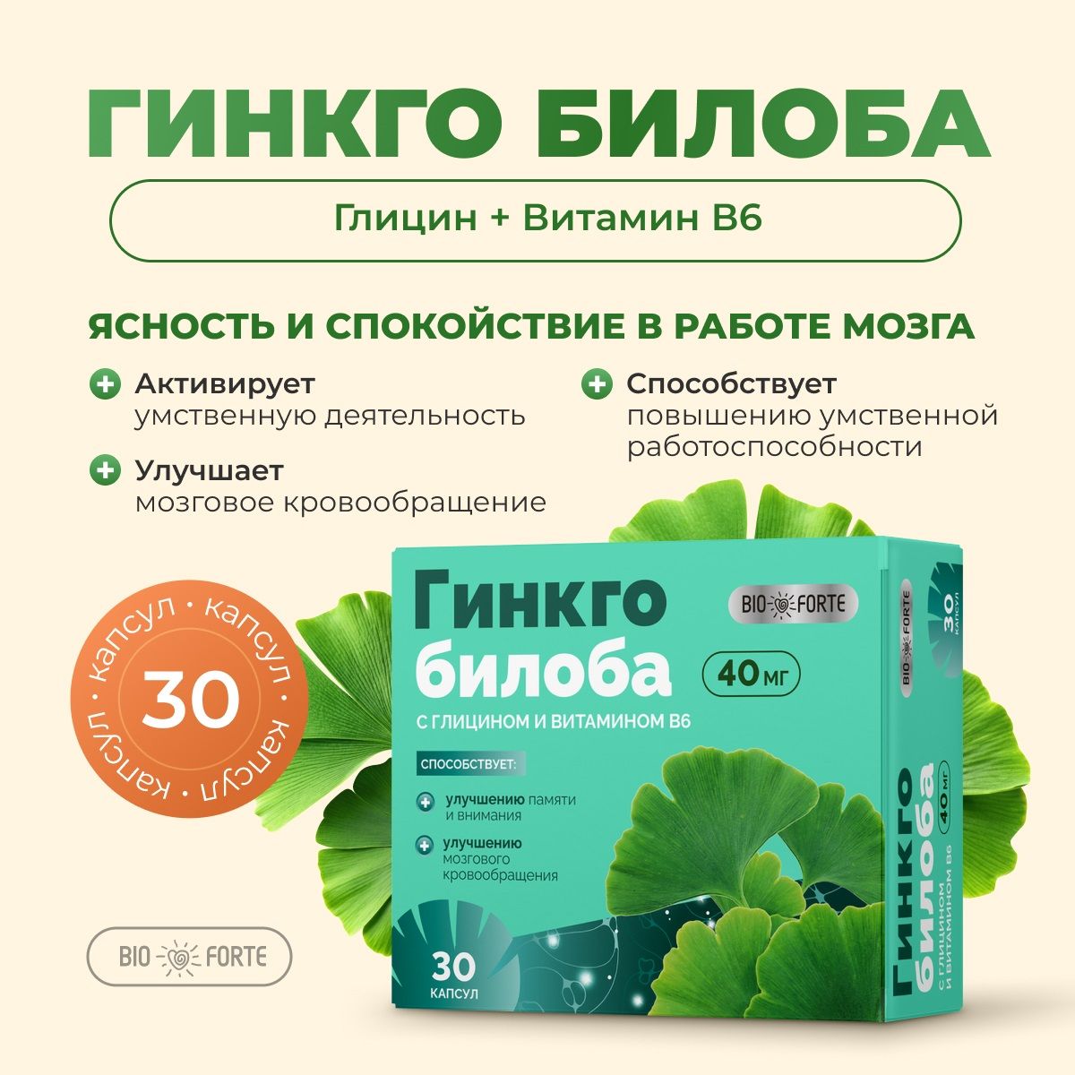 ГинкгоБилоба+Глицин+ВитаминВ6BioForteкапсулы30шт.