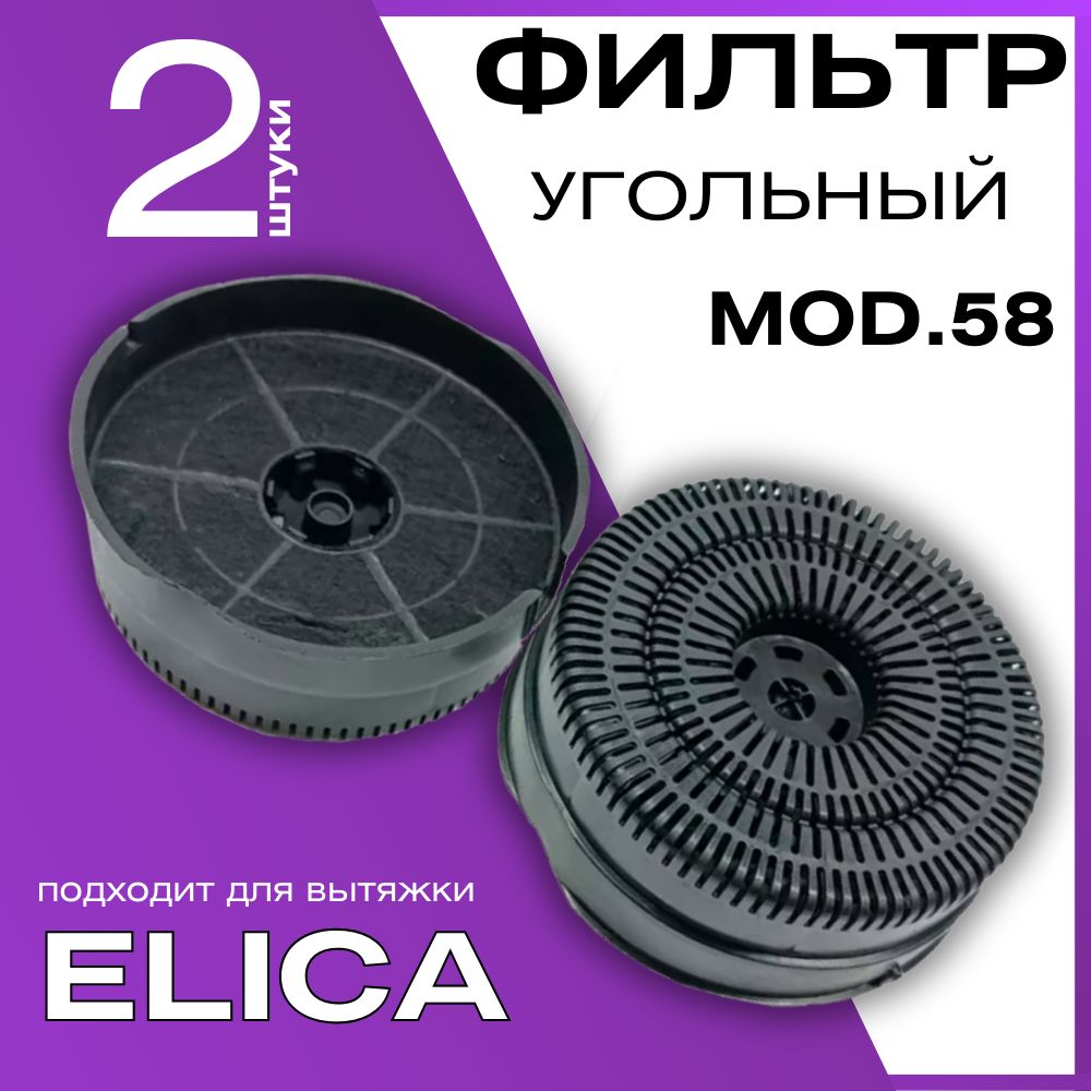 Угольный фильтр для кухонной вытяжки Elica Mod.58 (Тип 58) HOD032EC