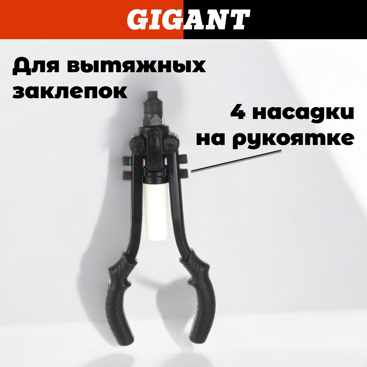 Gigant Заклепочник двуручный для вытяжных заклепок 2.4-6.4мм GHR-64