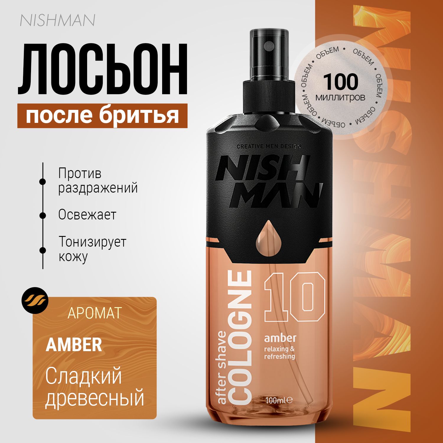 Лосьон после бритья NISHMAN 10 Amber, 100мл