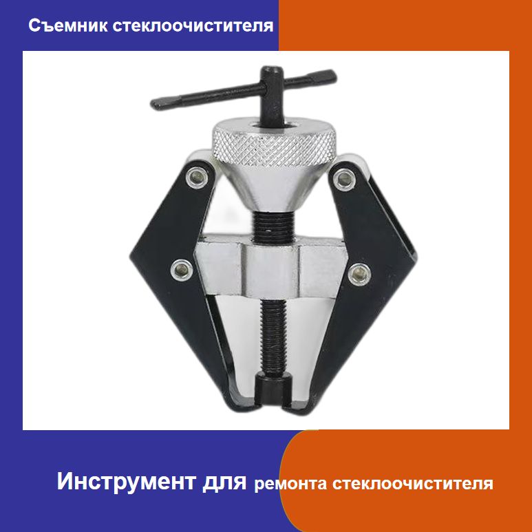 Съемникповодковстеклоочистителяиподшипников,Съемники,6-28мм