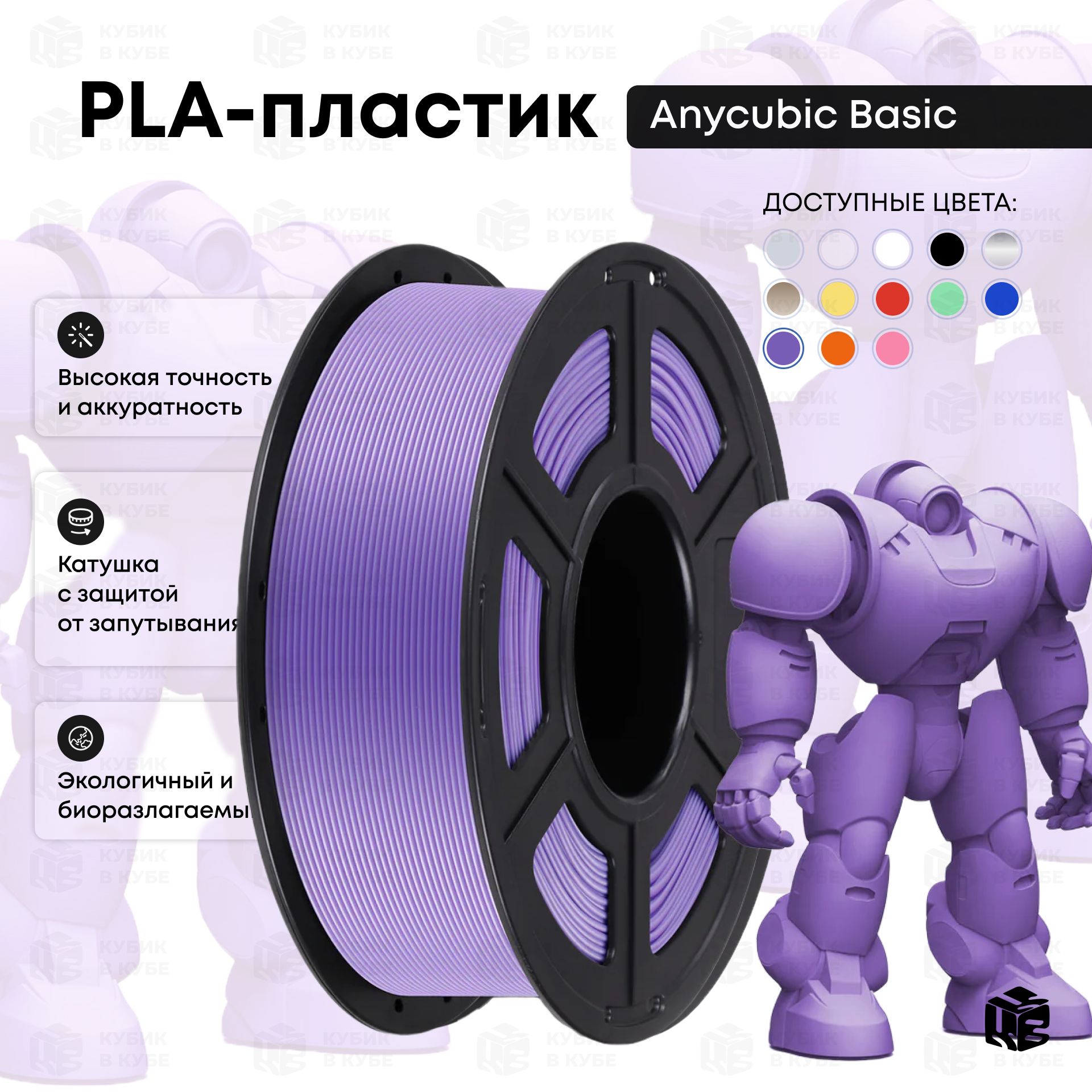 PLAпластик(FilamentПруток)AnycubicСветло-фиолетовый(LightPurple)1KG(1,75мм)