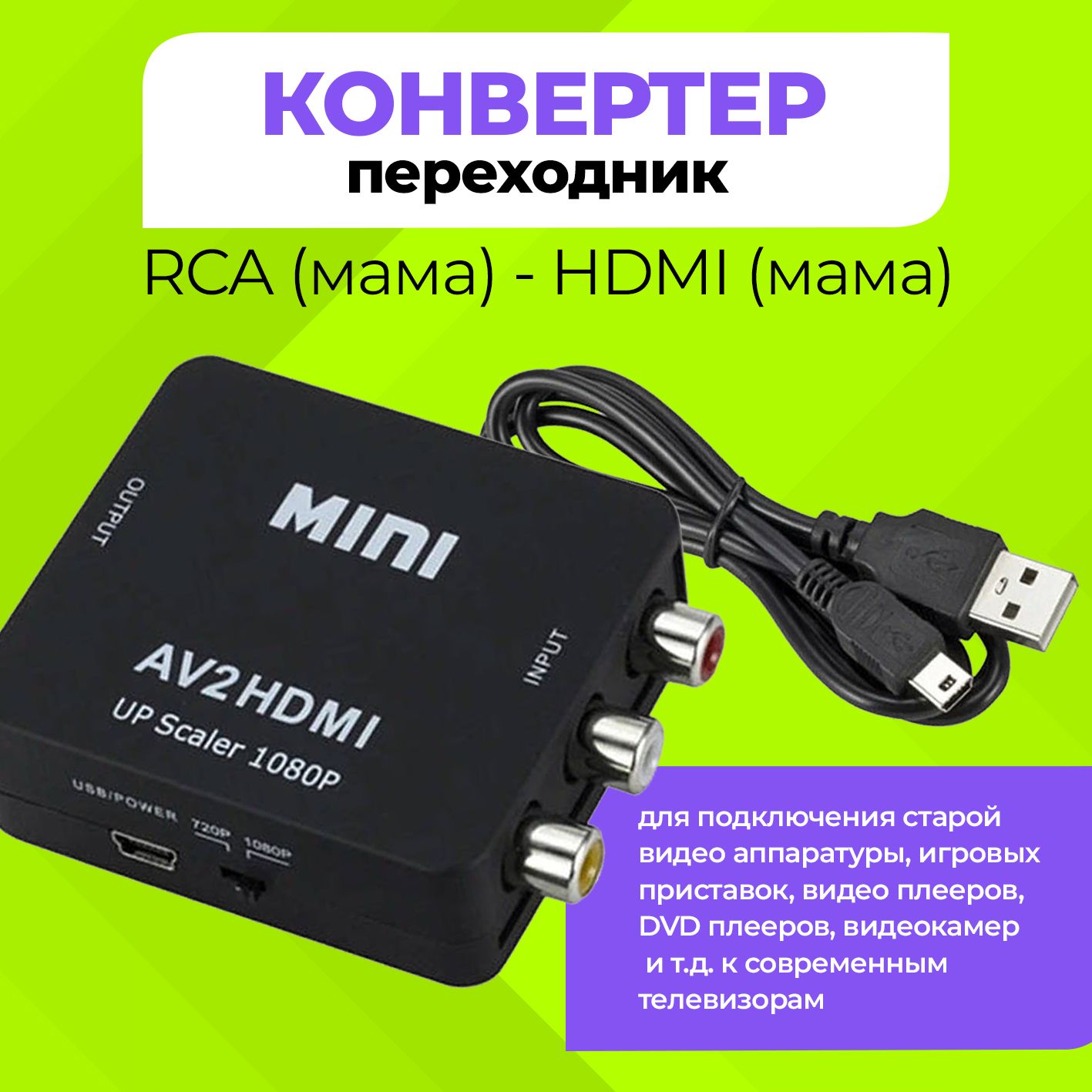 Переходник 3RCA - HDMI, вход RCA, выход HDMI/ AV2HDMI UP Scaler Full HD 1080P USB кабель питания