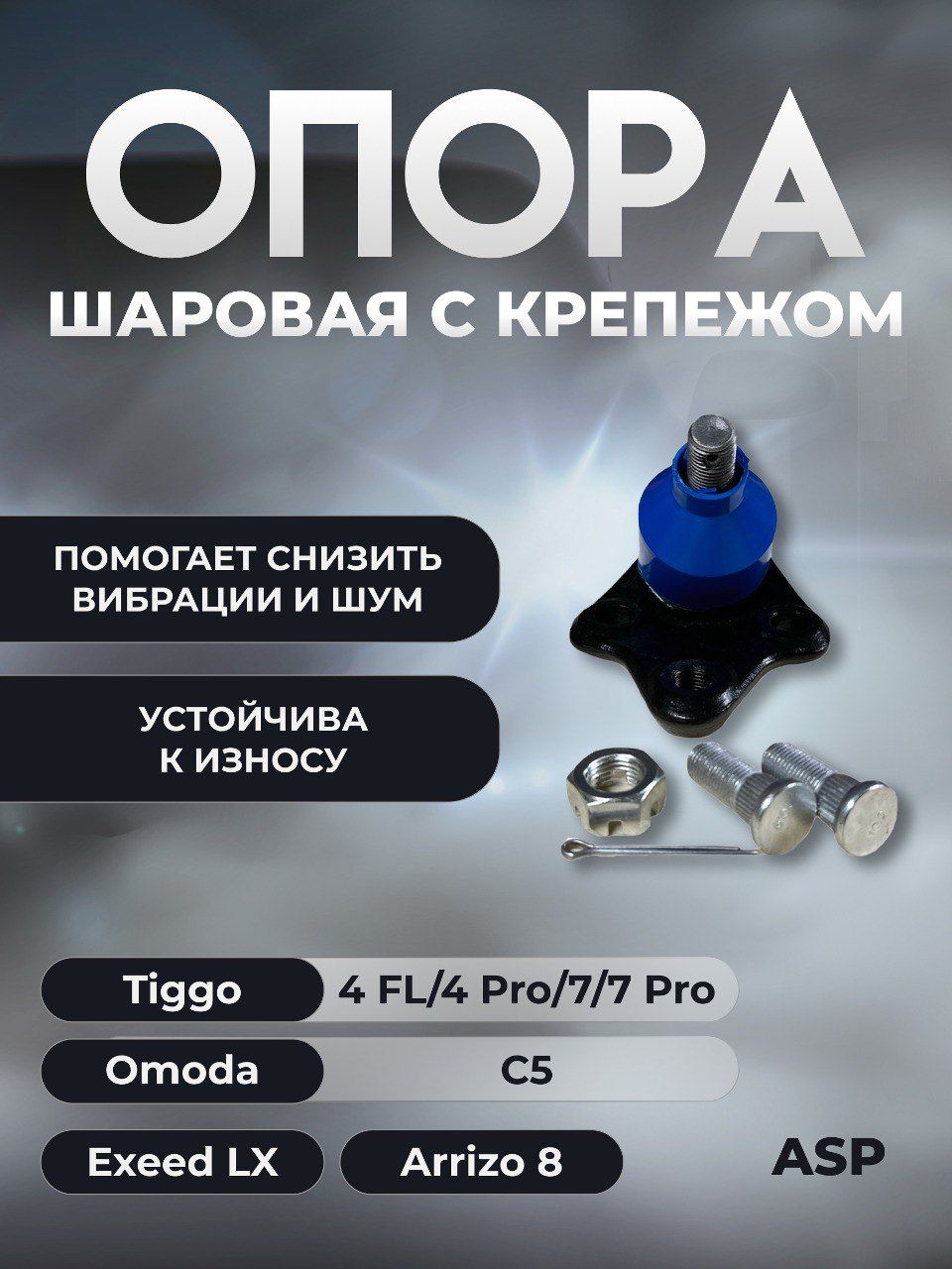 Опора шаровая (c крепежом) Chery Tiggo (4 FL,4 Pro, 7, 7 Pro), Arrizo 8, Exeed LX, Omoda C5