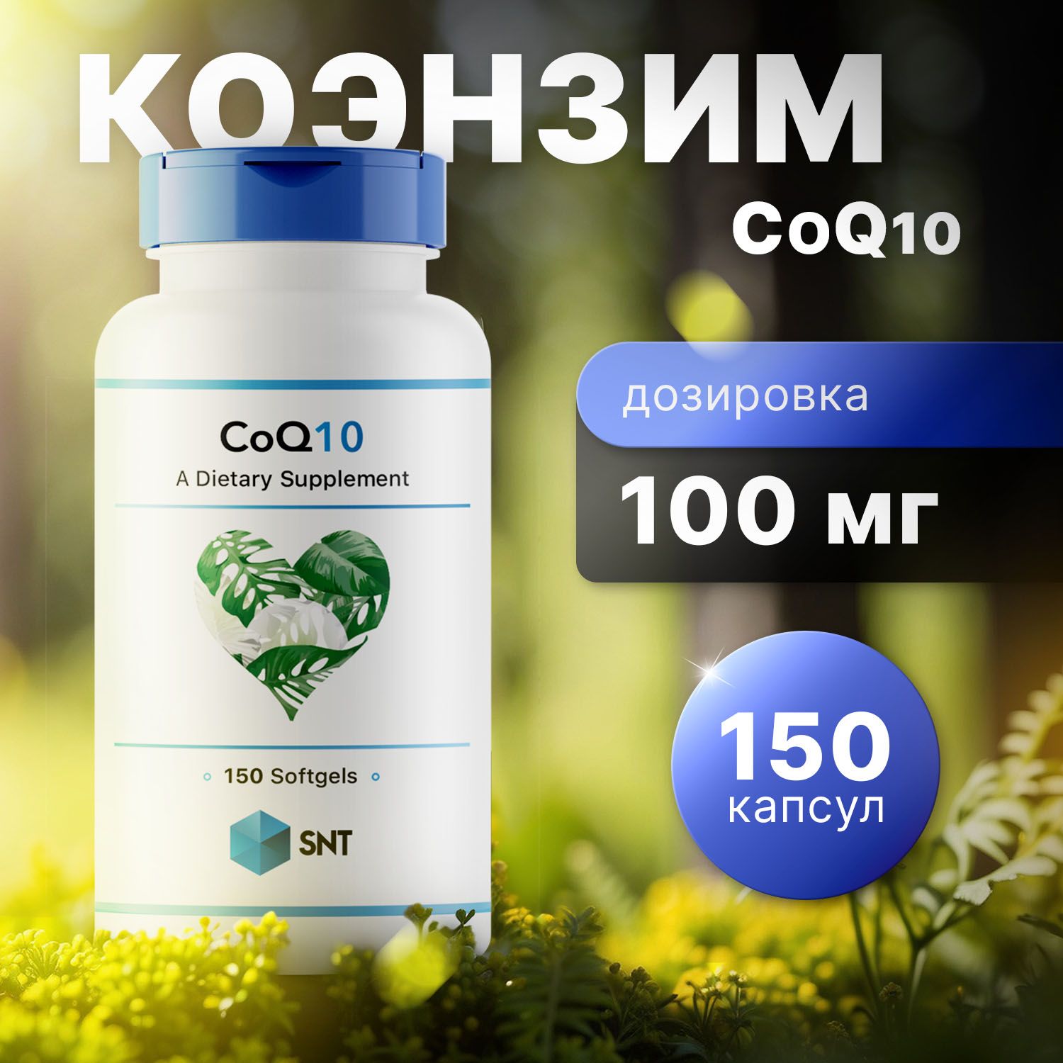 SNT Коэнзим q10, CoQ10 100 мг 150 капсул