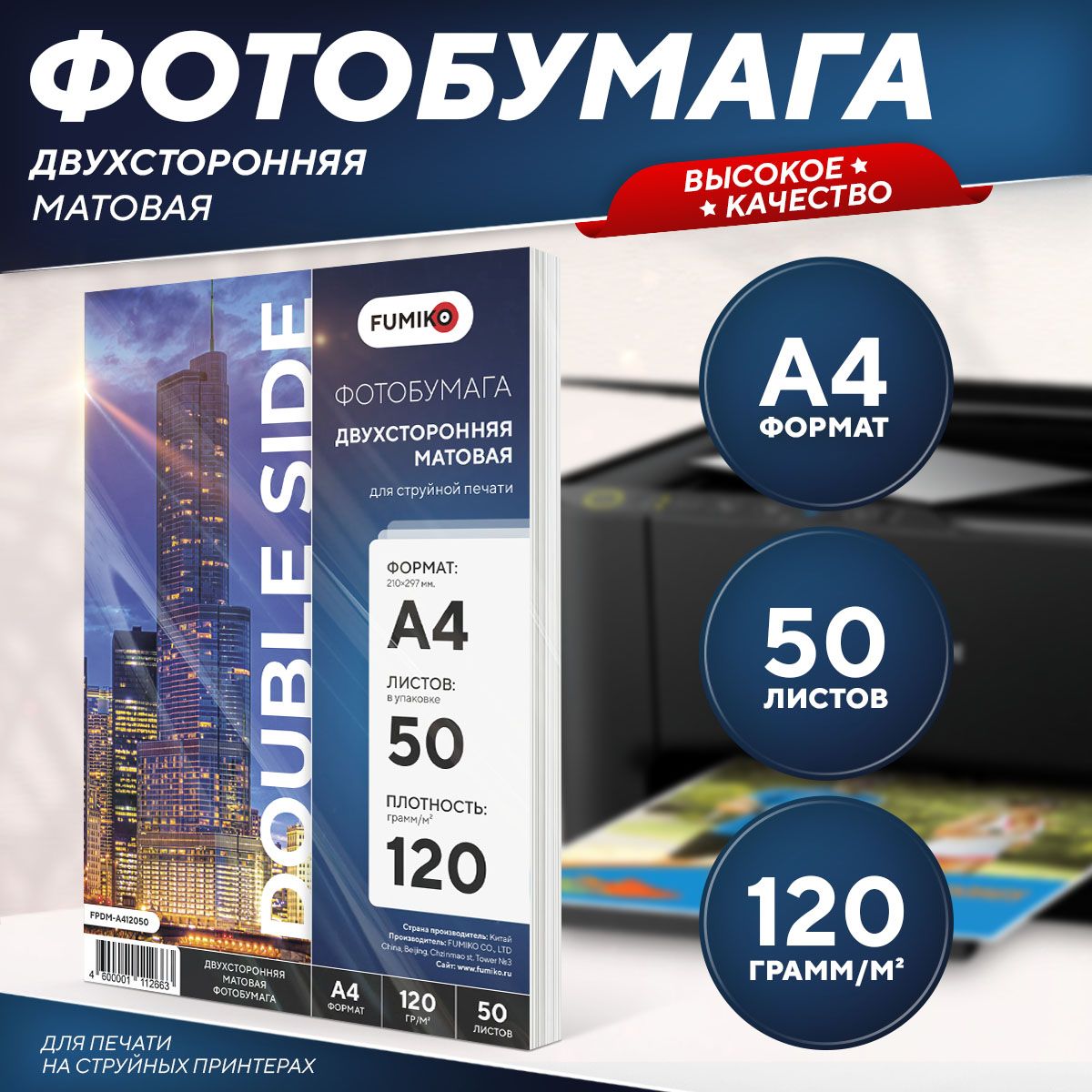 Фотобумага A4 матовая, для струйной печати, FUMIKO, двухсторонняя 120г/м2 50 листов