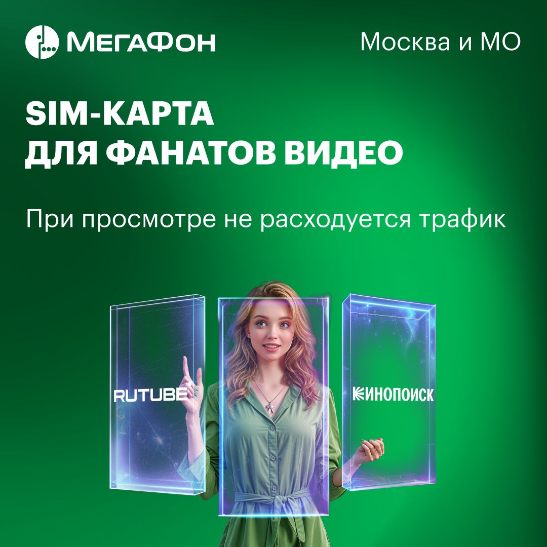 SIM-карта МегаФон для фанатов онлайн-видео. Москва, МО