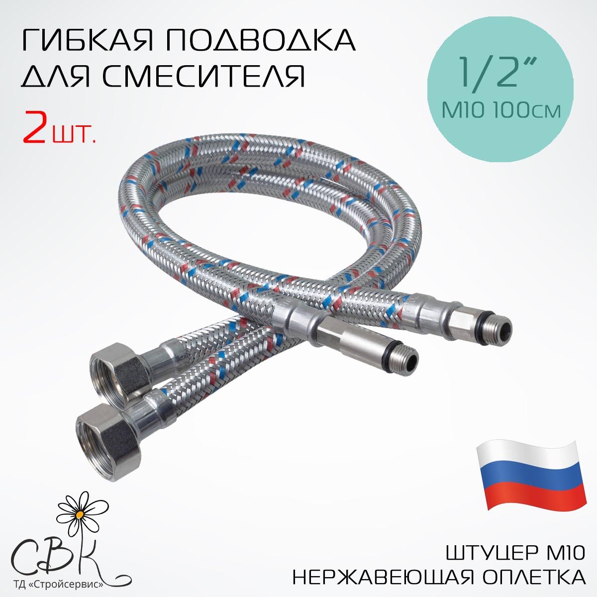 Гибкая подводка для смесителя 1/2" М10 100см, пара, сталь