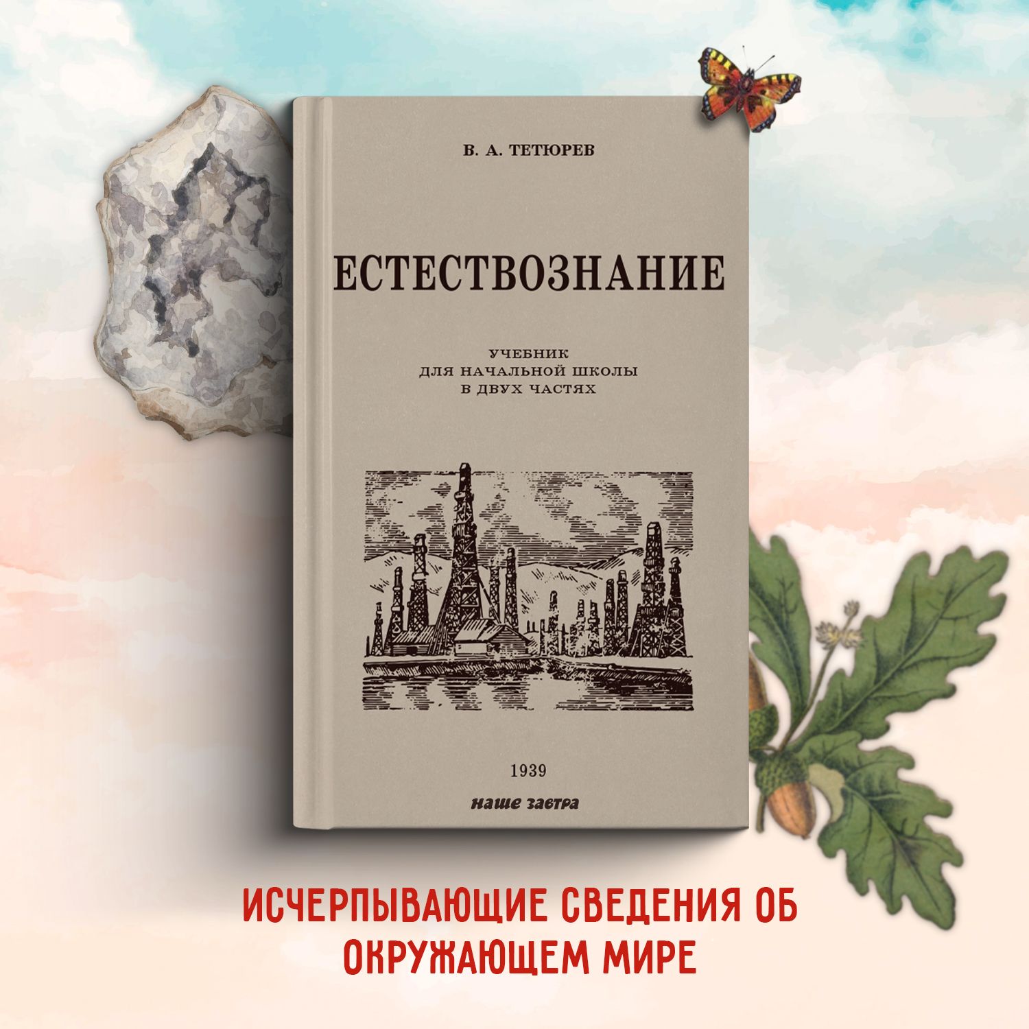 Естествознание. Учебник для начальной школы в двух частях. 1939-1940 годы. | Тетюрев Владимир Алексеевич