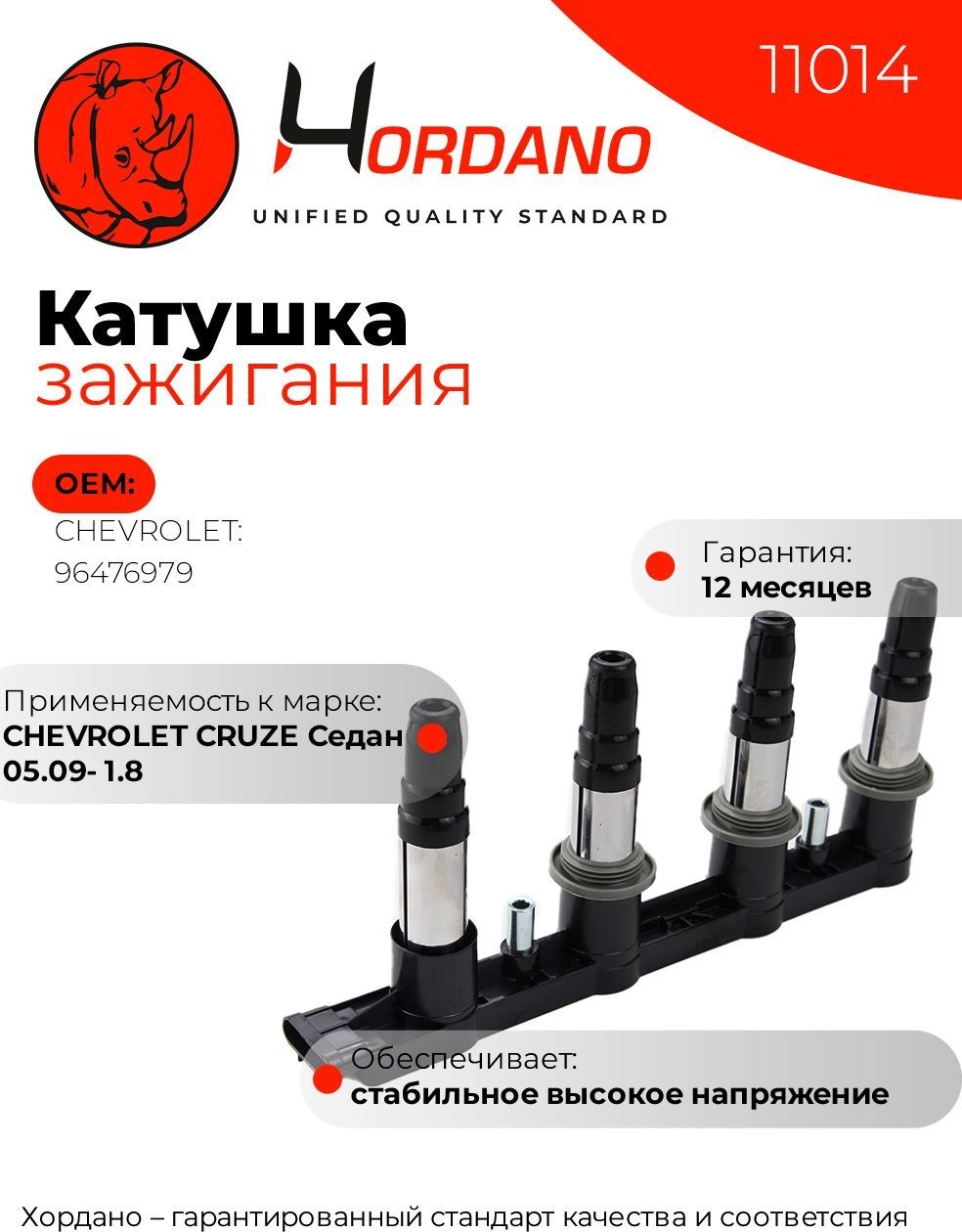 Катушка зажигания Chevrolet CRUZE Седан 05.09- 1.8 шевроле круз HORDANO арт. 11014