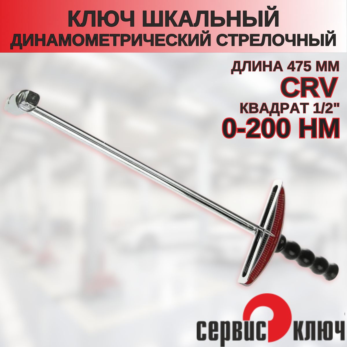 Динамометрический ключ 1/2" шкальный, 0-200 Нм, Сервис ключ