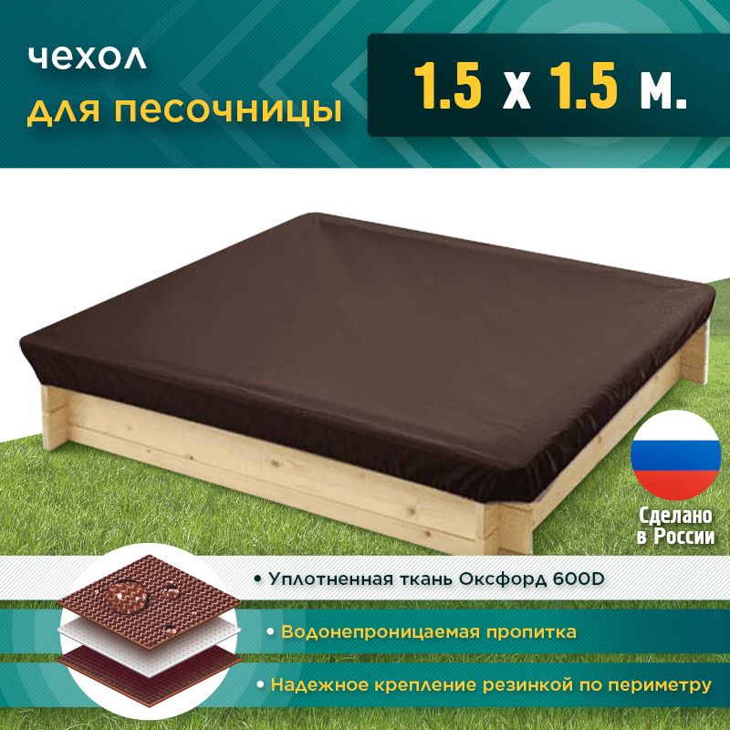 Чехол для песочницы JEONIX 1.5х1.5м (Оксфорд 600), коричневый, защитный тент укрывной, чехол накидка на песочницу квадратную