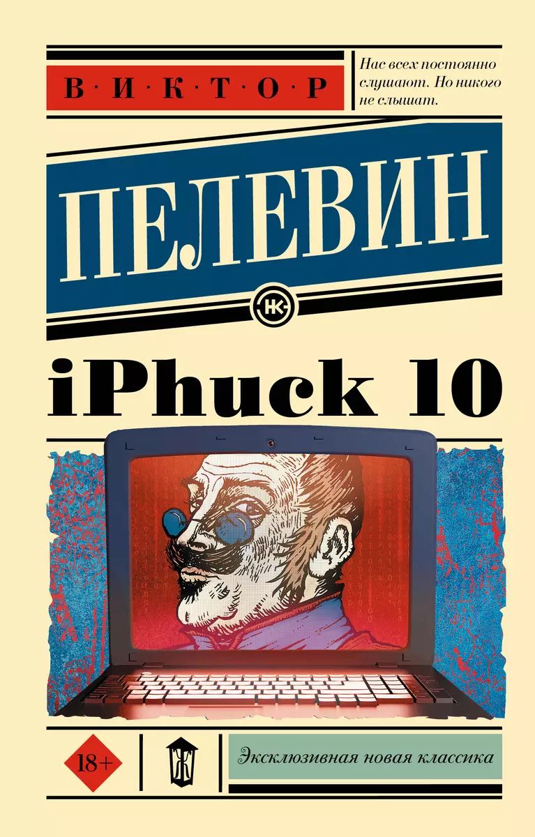 Пелевин книги iphuck 10 Пелевин книги iphuck 10