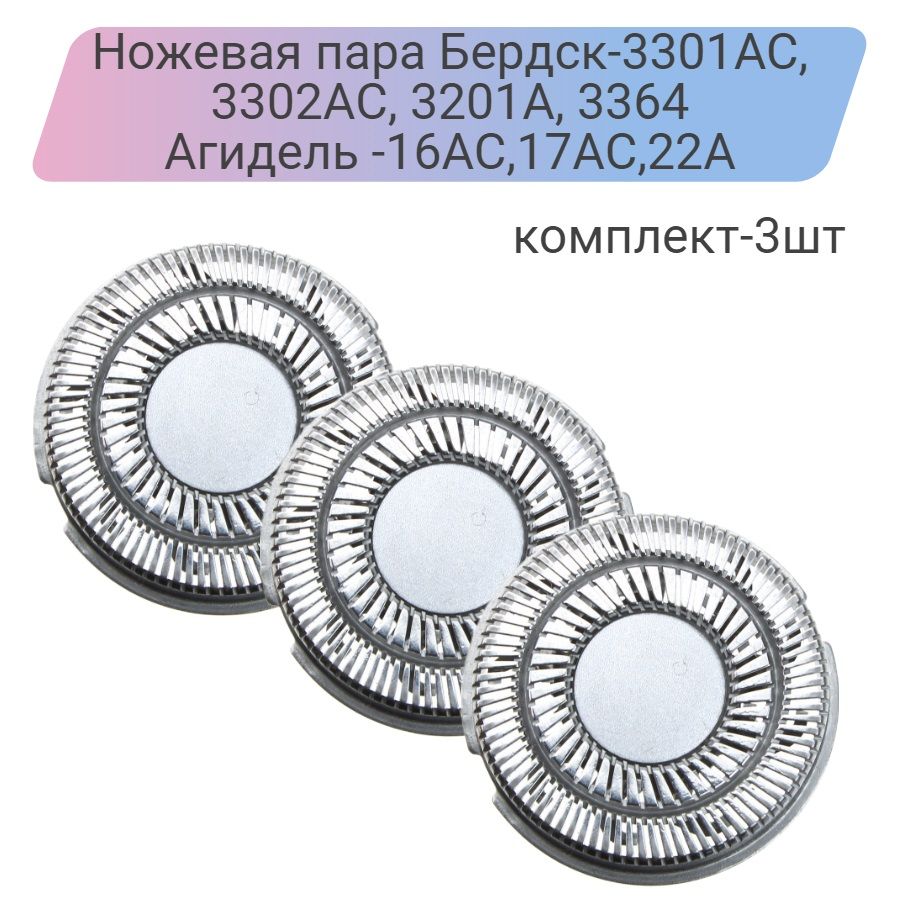 Ножевая пара Бердск-3301АС, 3302АС, 3201А, 3364, "Агидель"-16АС,17АС,22А (уп3шт)