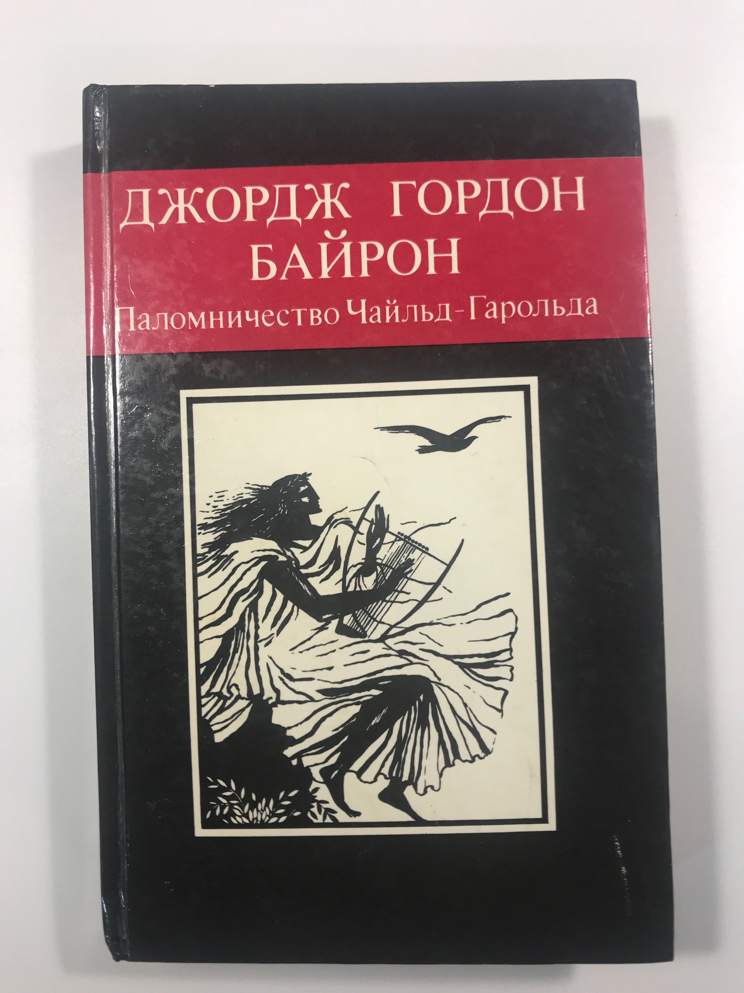 Паломничества чайльд гарольда джорджа гордона байрона. Паломничество чайльд гарольда байрон обложка. Паломничества чайльд гарольда джорджа гордона байрона. Паломничества чайльд гарольда джорджа гордона байрона. Байрон чайльд гарольд книга.