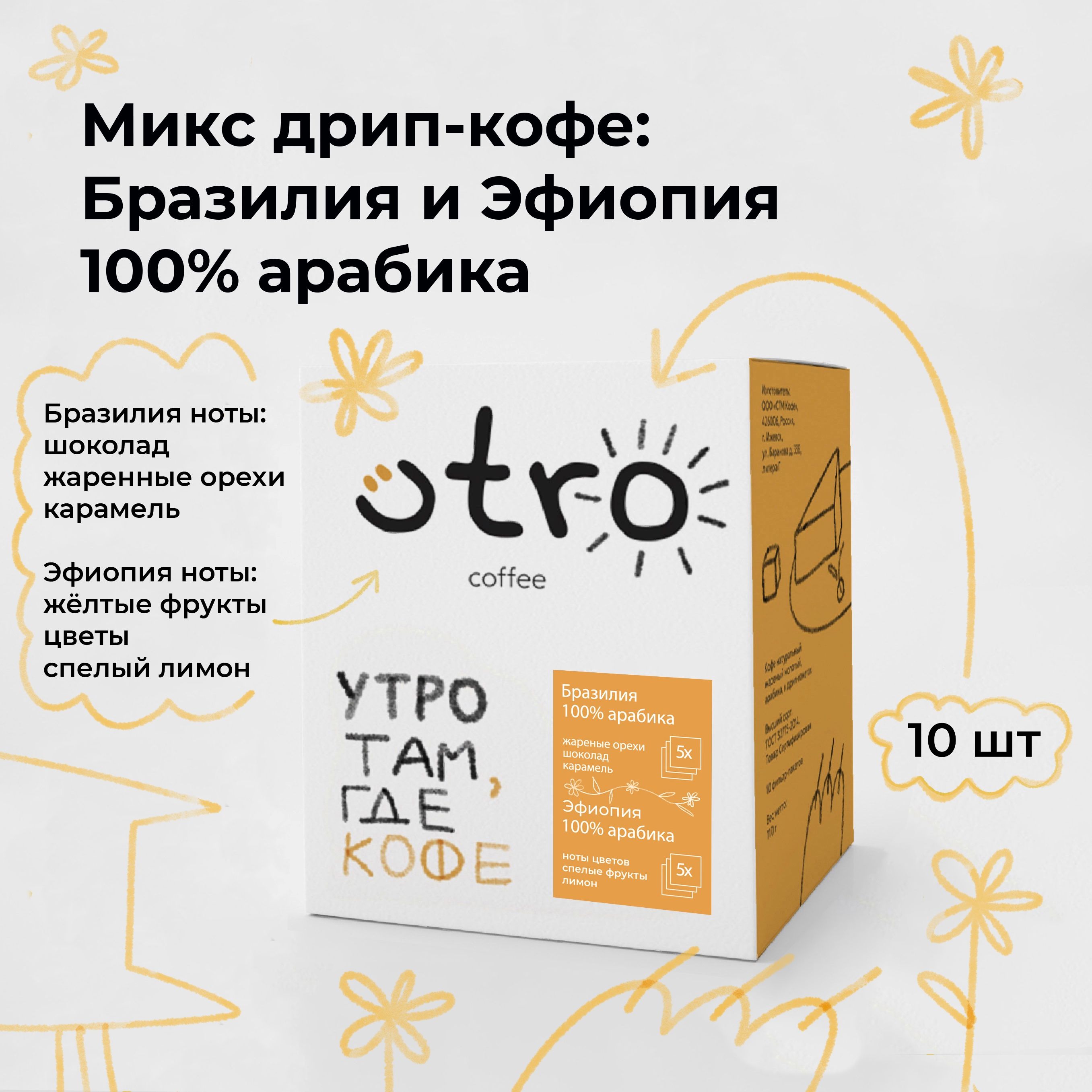 Дрип кофе 10 шт микс Эфиопия и Бразилия по 12 гр UTRO COFFEE