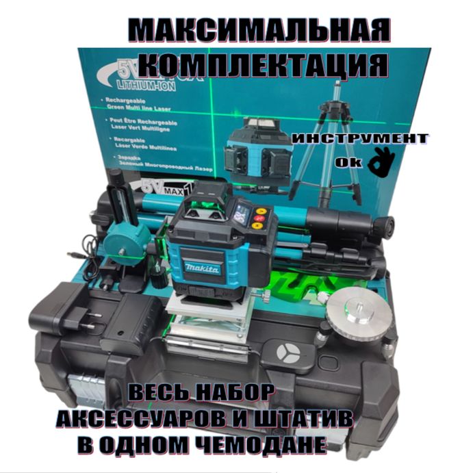 MakitaЛазерныйуровень/нивелирЗеленыйлуч