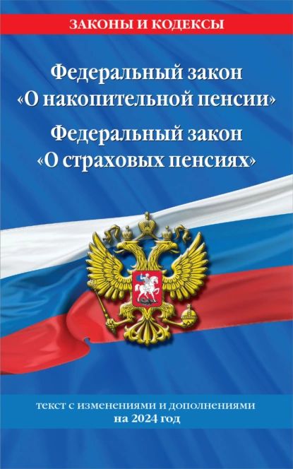 Федеральный закон О накопительной пенсии . Федеральный закон О страховых пенсиях . Текст с изменениями и дополнениями на 2024 год | Электронная книга