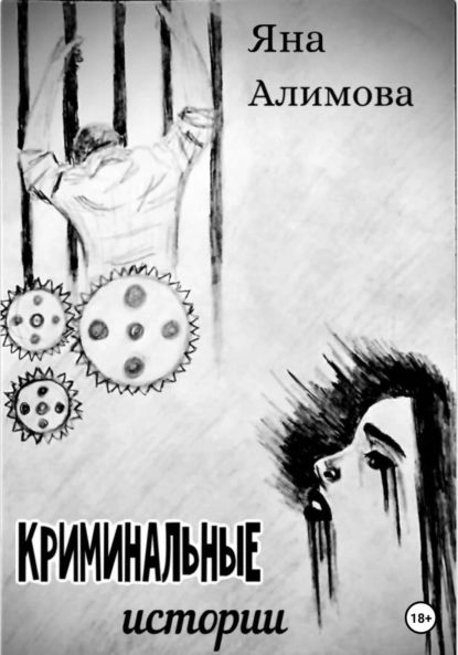 Криминальные истории | Яна Алимова | Электронная книга