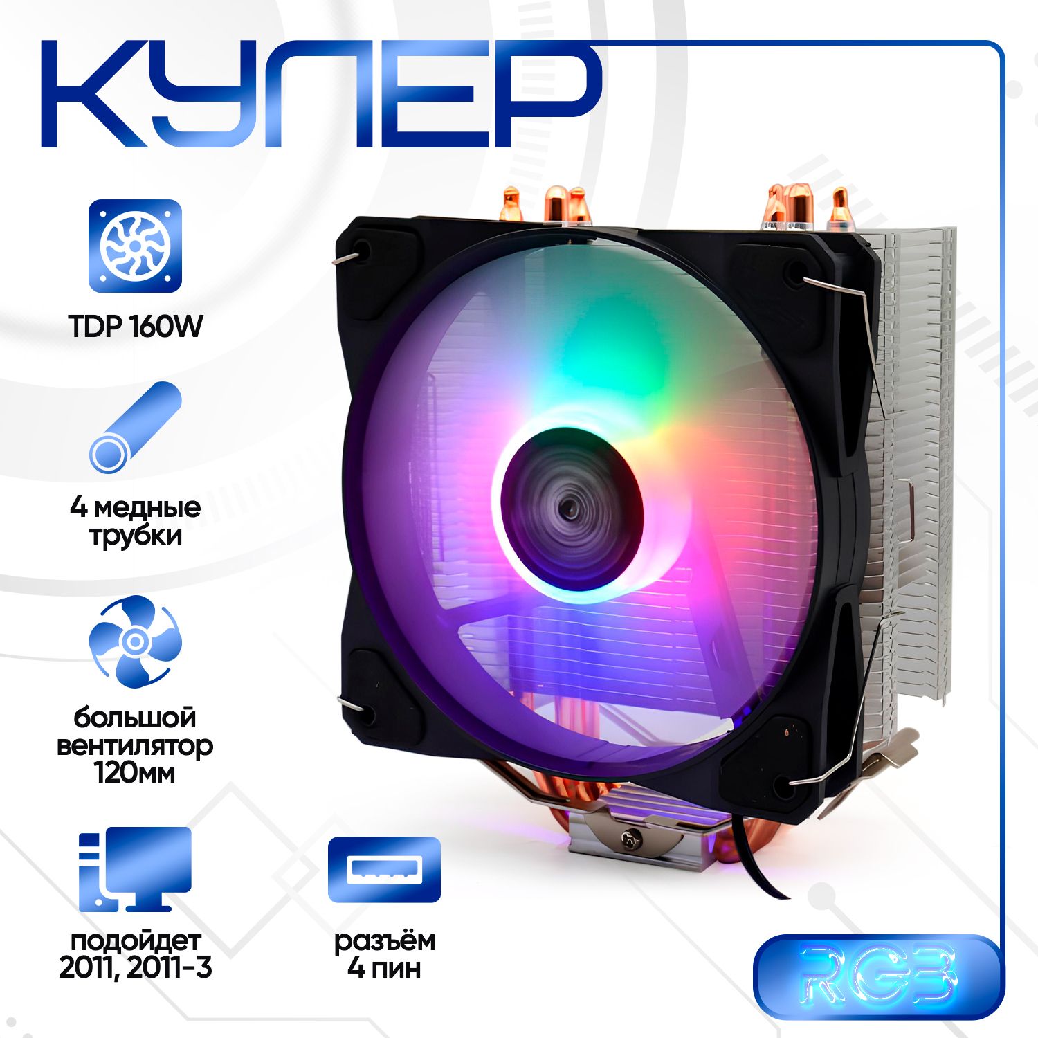 2011 Кулер для процессора 4pin башенный RGB 2011-3