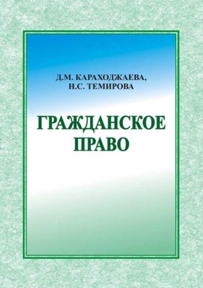 Гражданское право | Д. Караходжаева | Электронная книга