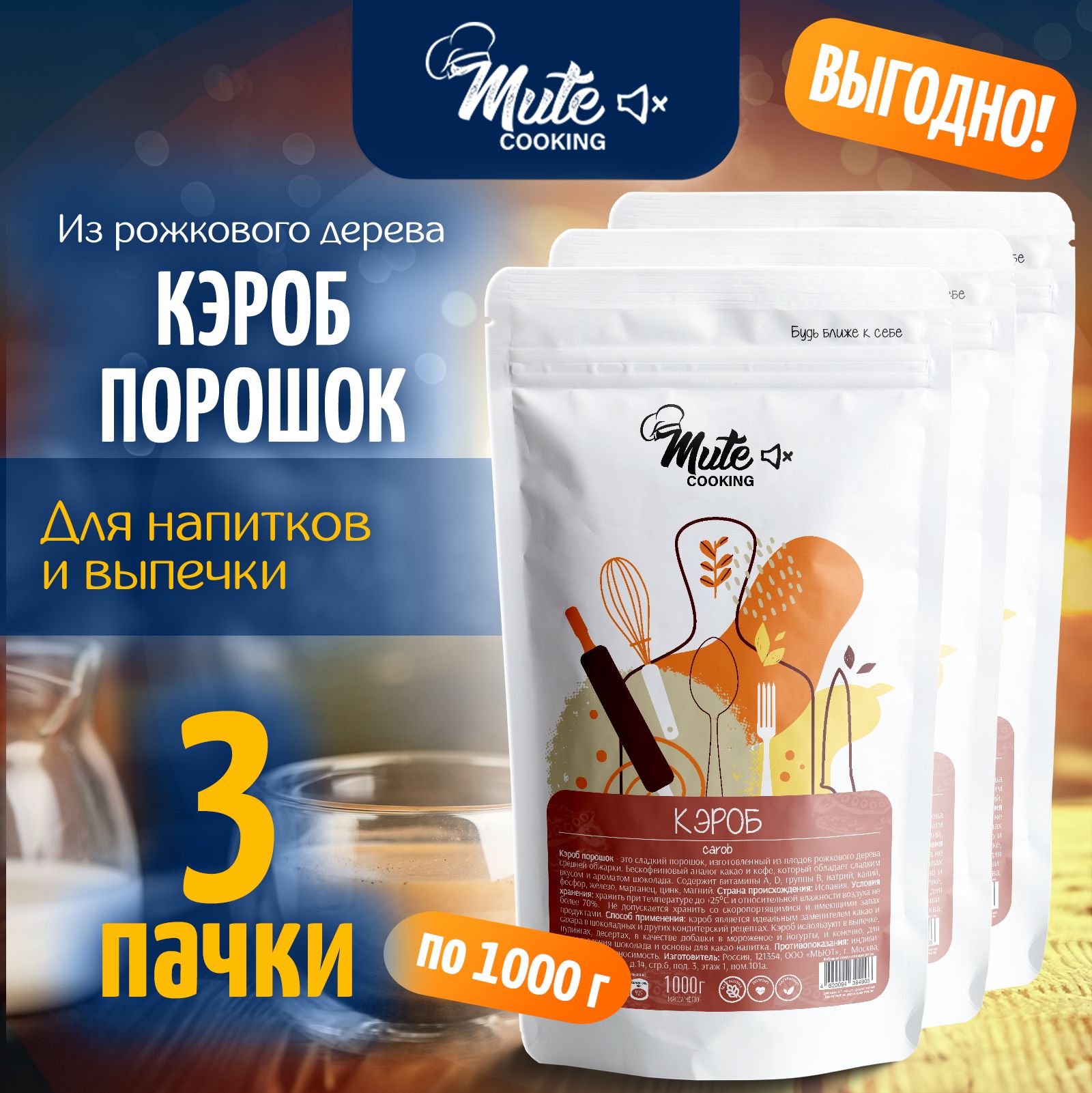 КЭРОБ PREMIUM порошок средней обжарки, 1 кг / 1000 г. х 3 пачки MUTE COOKING