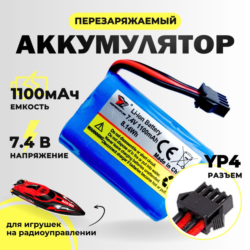 АккумуляторLi-ionBattery7.4V1100mAh8.14Whдлярадиоуправляемыхмоделей,машин,катеров,разъемYP4