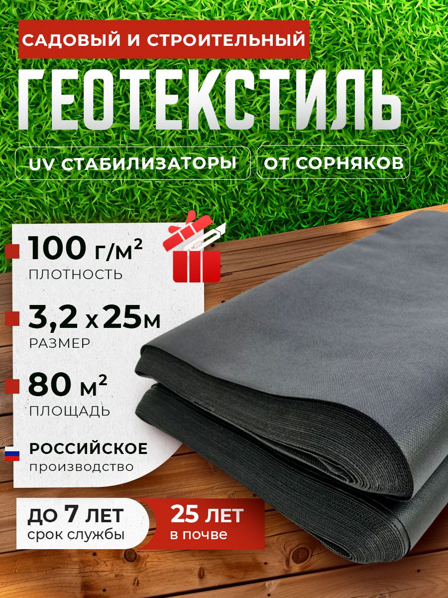 ГеотекстильУкрывнойматериалПолипропилен,3.2x25м,100г-кв.м,1шт