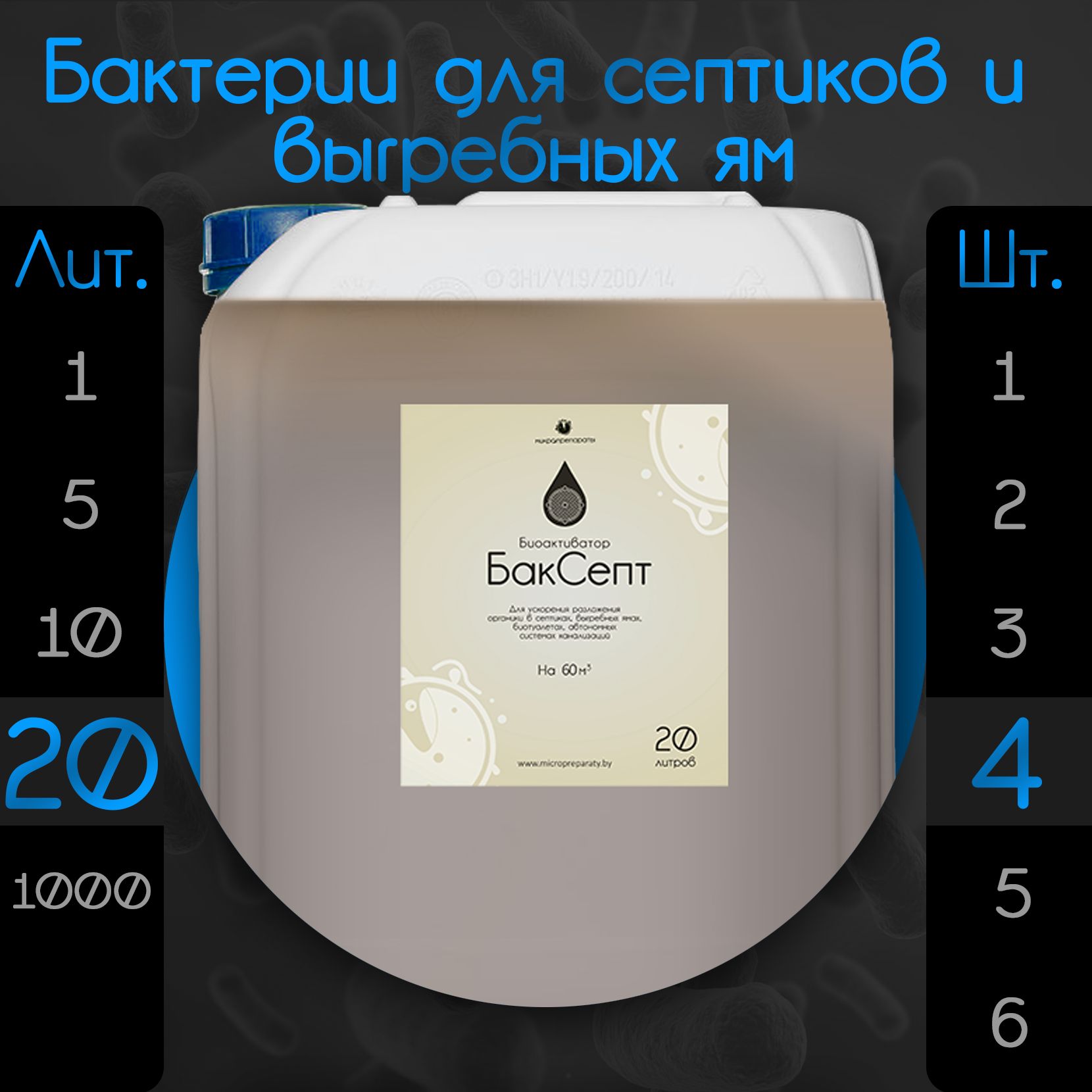 Бактерии для септиков и выгребных ям "Биоактиватор БакСепт 20л" - 4 шт