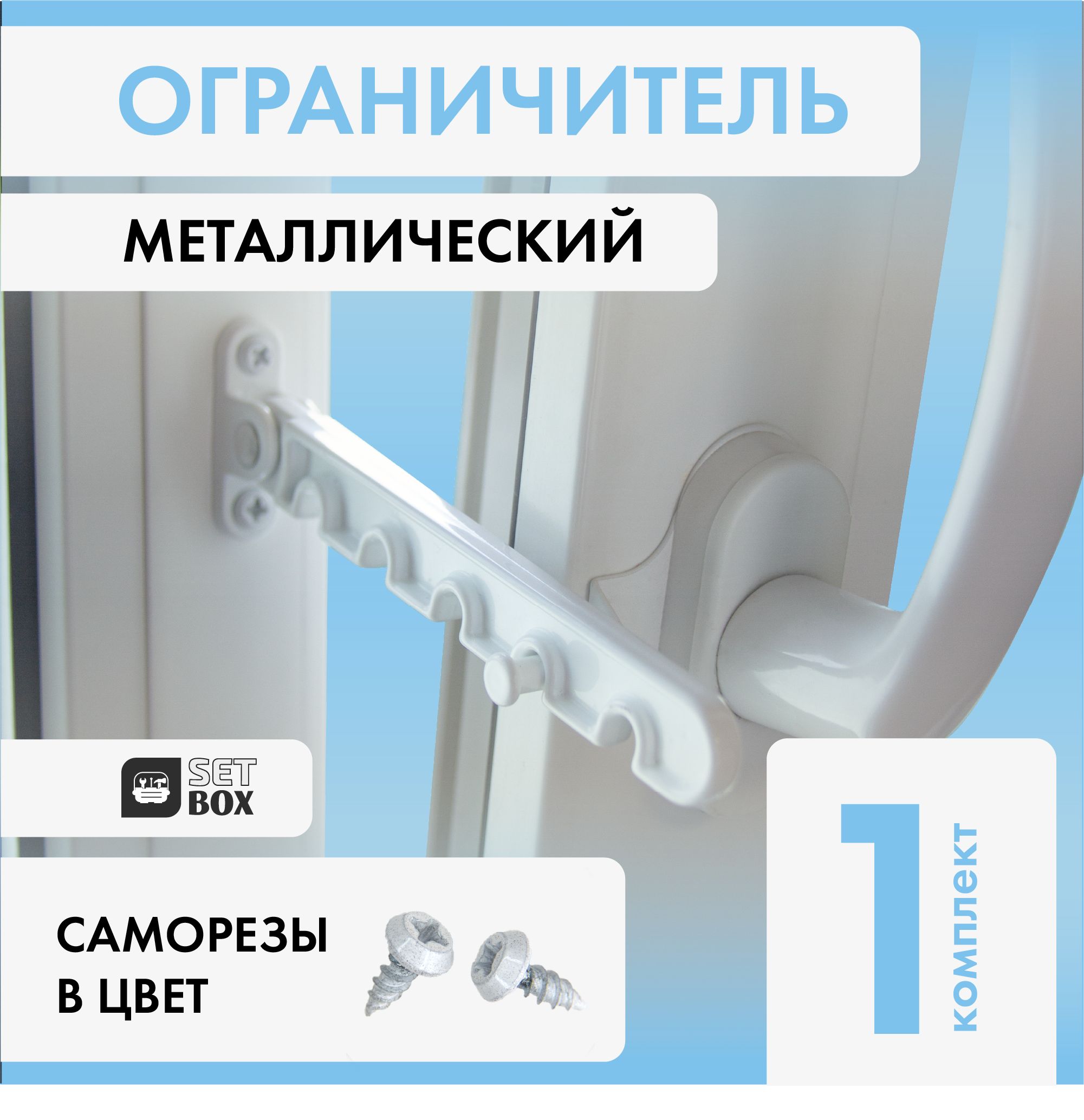 Ограничительдляокна.Металл.1комплект