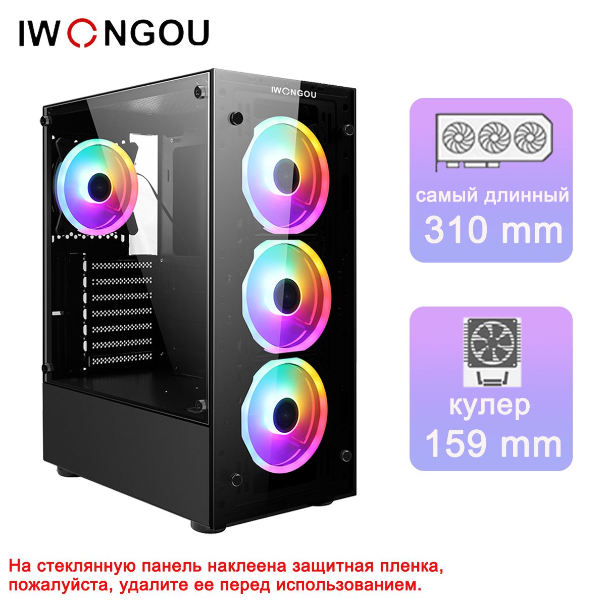 корпусдляпкзакаленноестеклоIWONGOU4*12LEDкулер