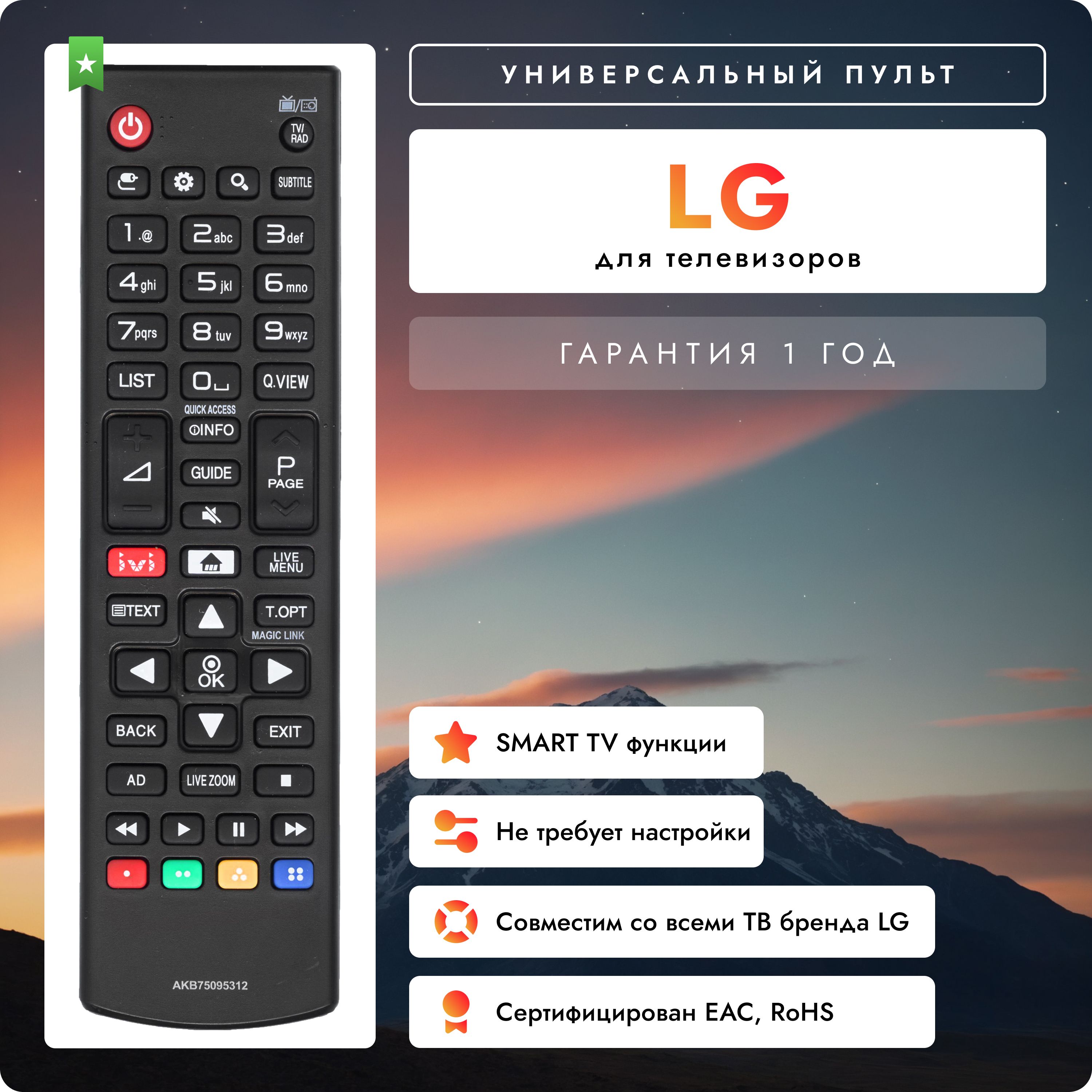 Пульт AKB75095312 для телевизоров LG / Лж / Лджи! Работает без настройки.