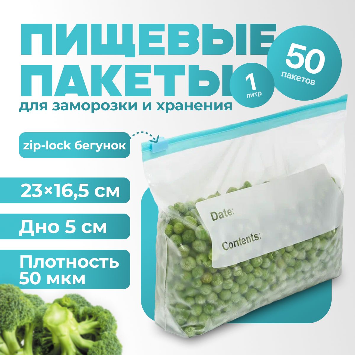 Пищевые пакеты универсальные с замком застежкой 50 шт. для замораживания и хранения продуктов