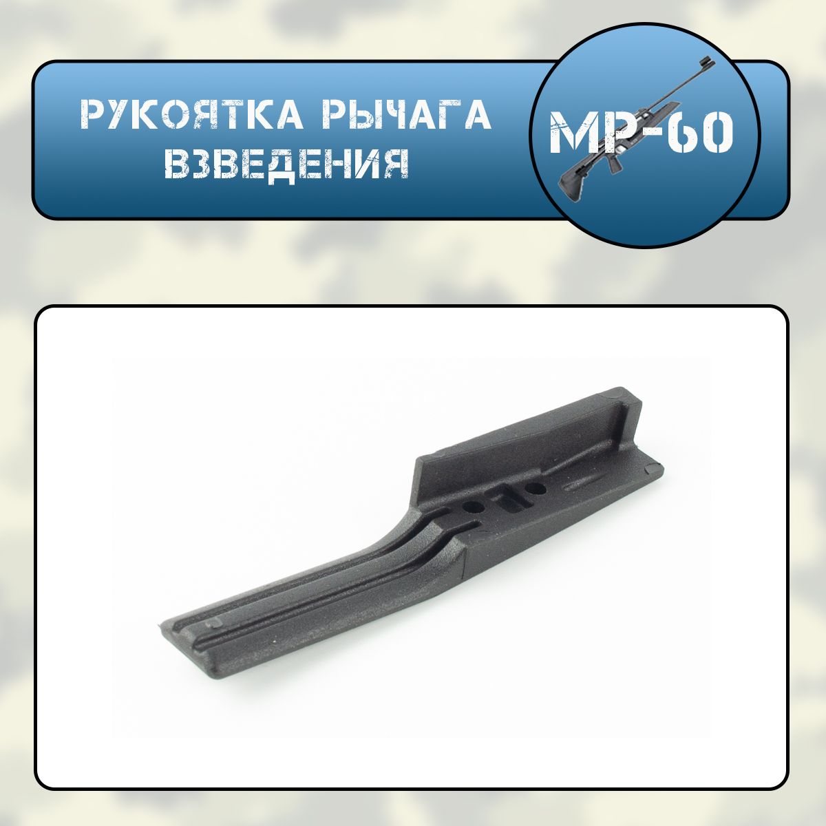 Рукоятка рычага взведения Мр-60(61)