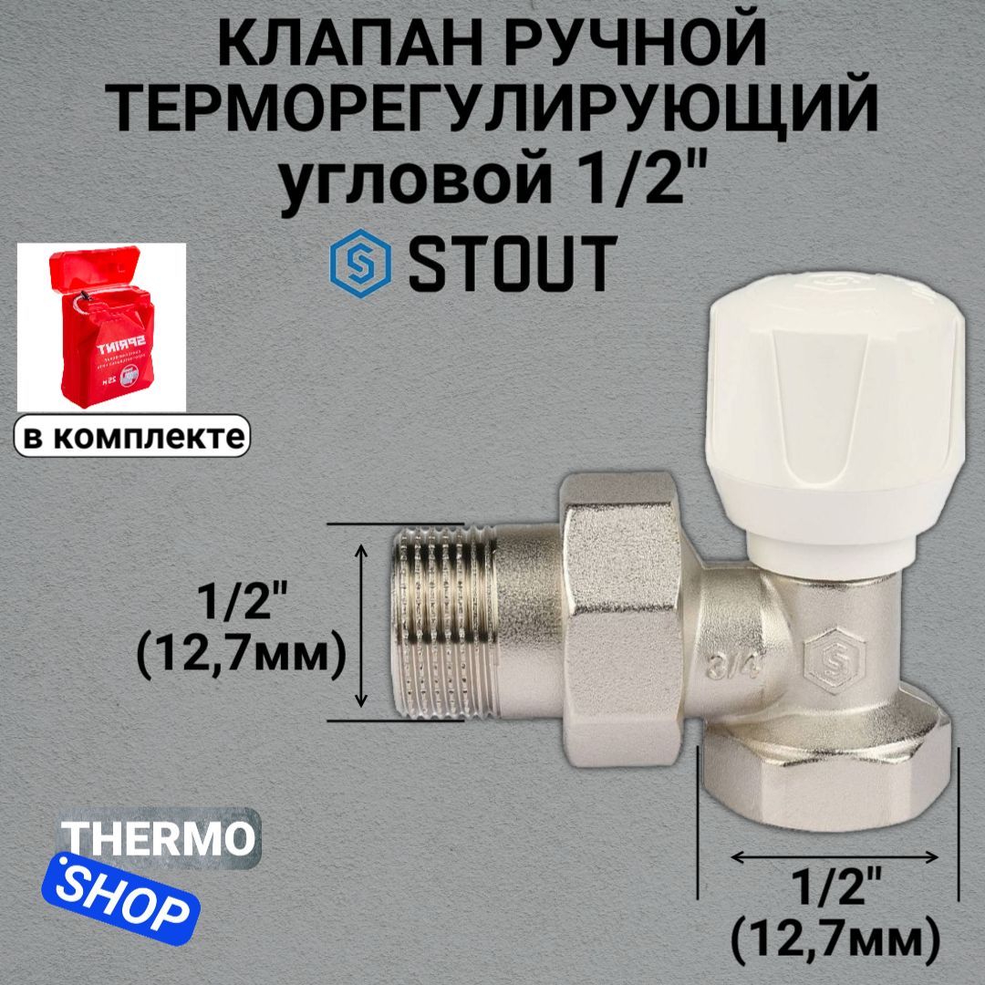 SVR-2102-000015 STOUT Клапан ручной терморегулирующий, угловой 1/2"