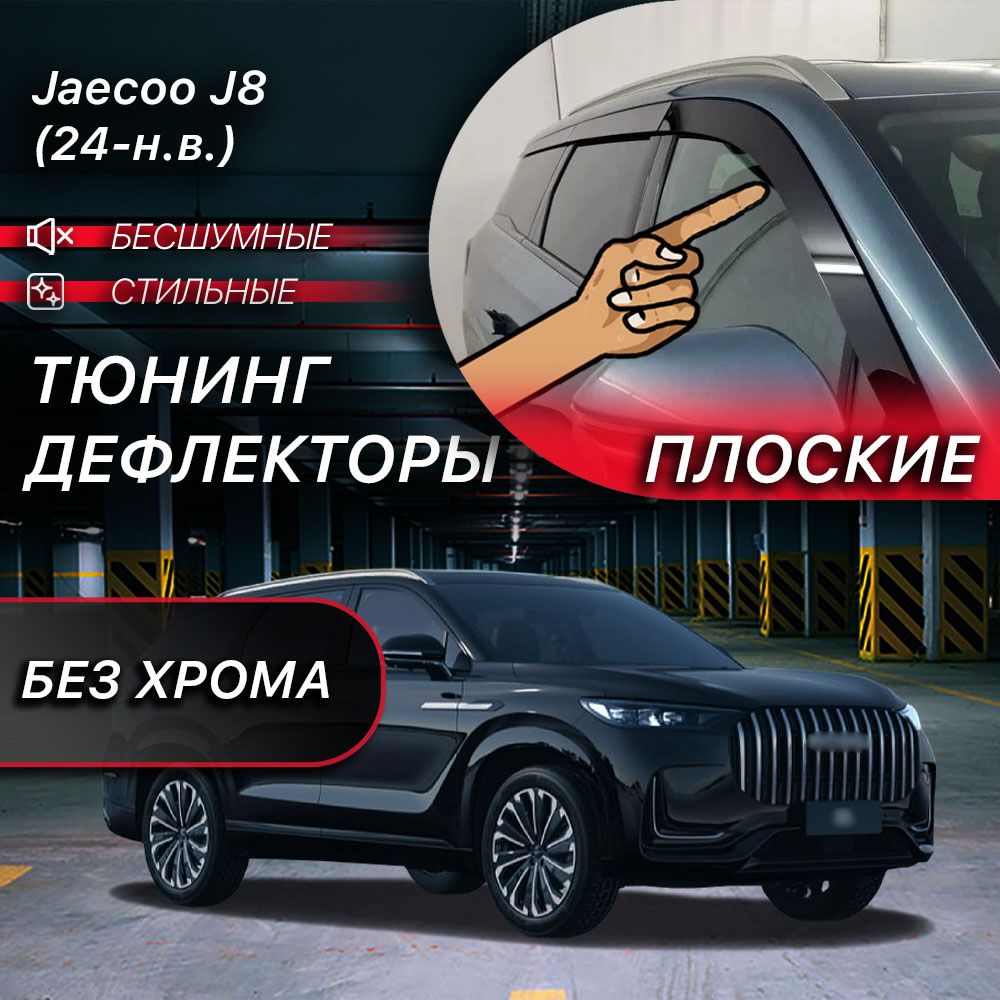 2D дефлекторы для окон Jaecoo J8 (2024-н.в) 1 поколение / Ветровики на Джейку J8. Комплект 6 шт.