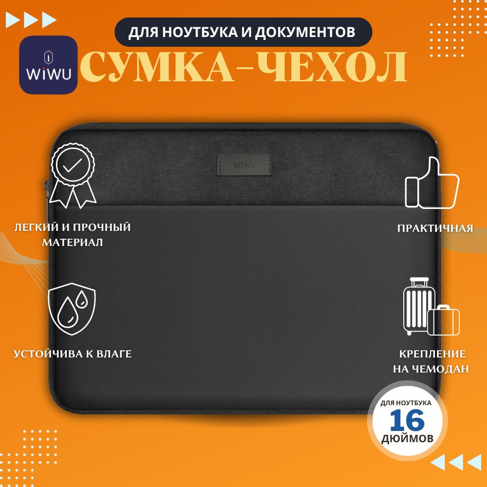 Сумка WiWU Minimalist Laptop Sleeve для MacBook 16 Black