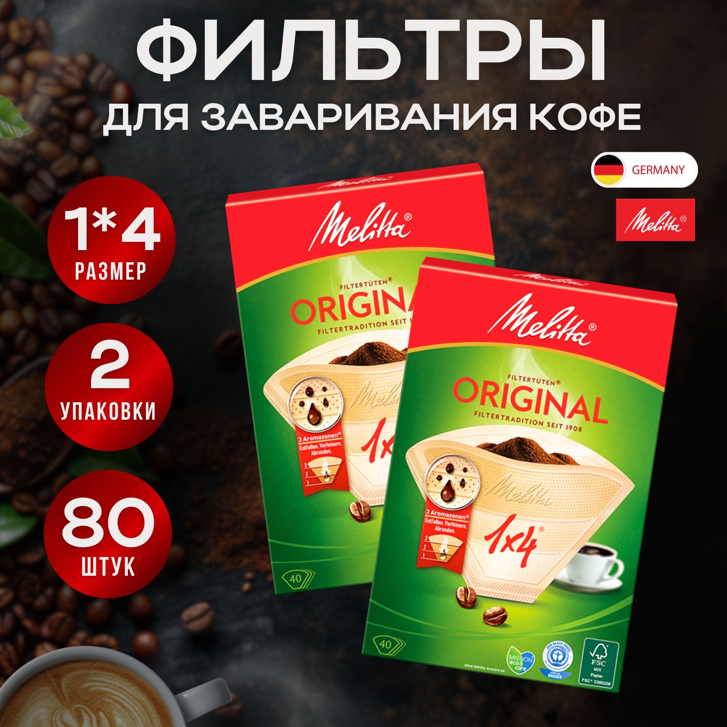 Фильтры для кофеварки MELITTA ORIGINAL 1х4/40 (2 упак.)