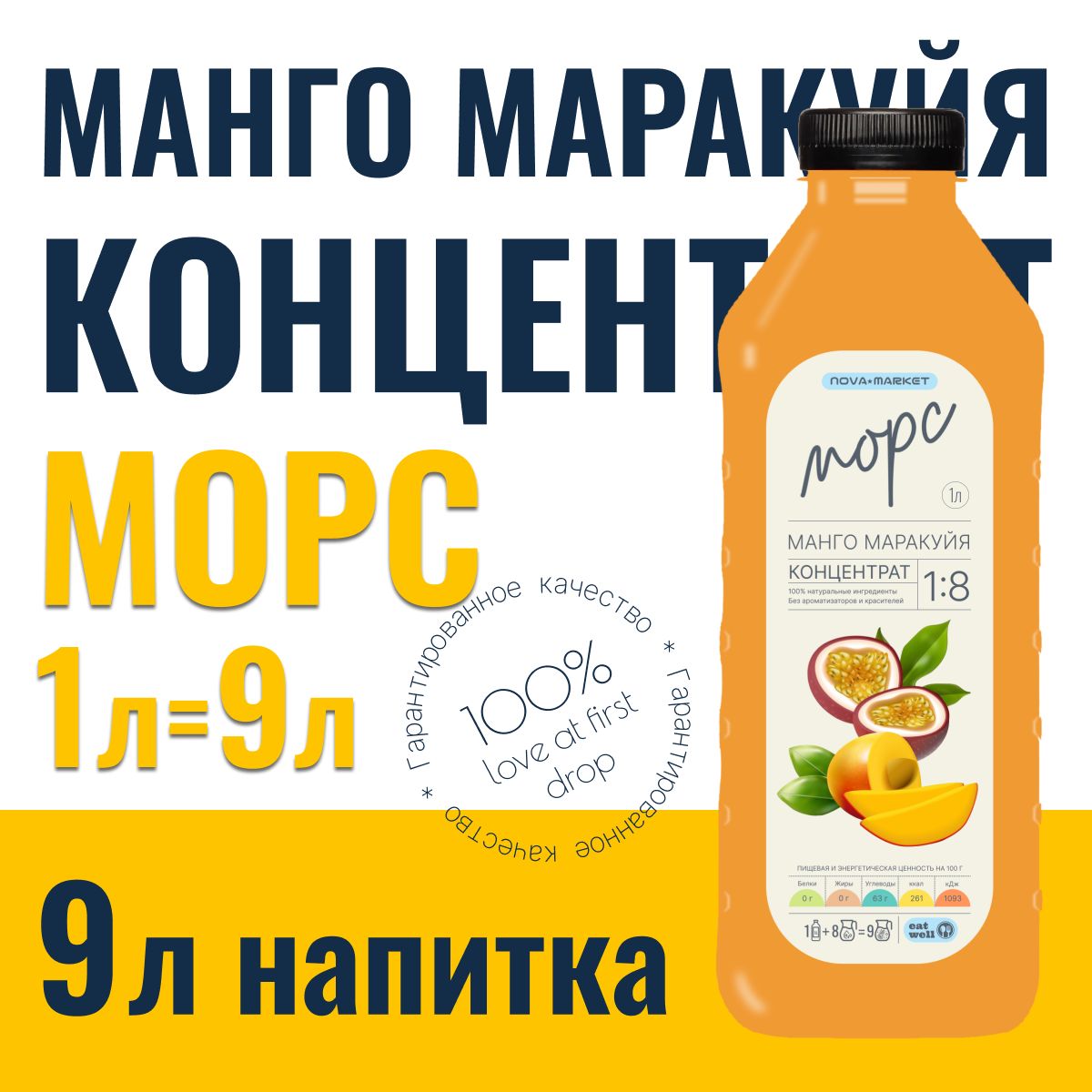 Морс Манго Маракуйя, концентрат, сироп 1л