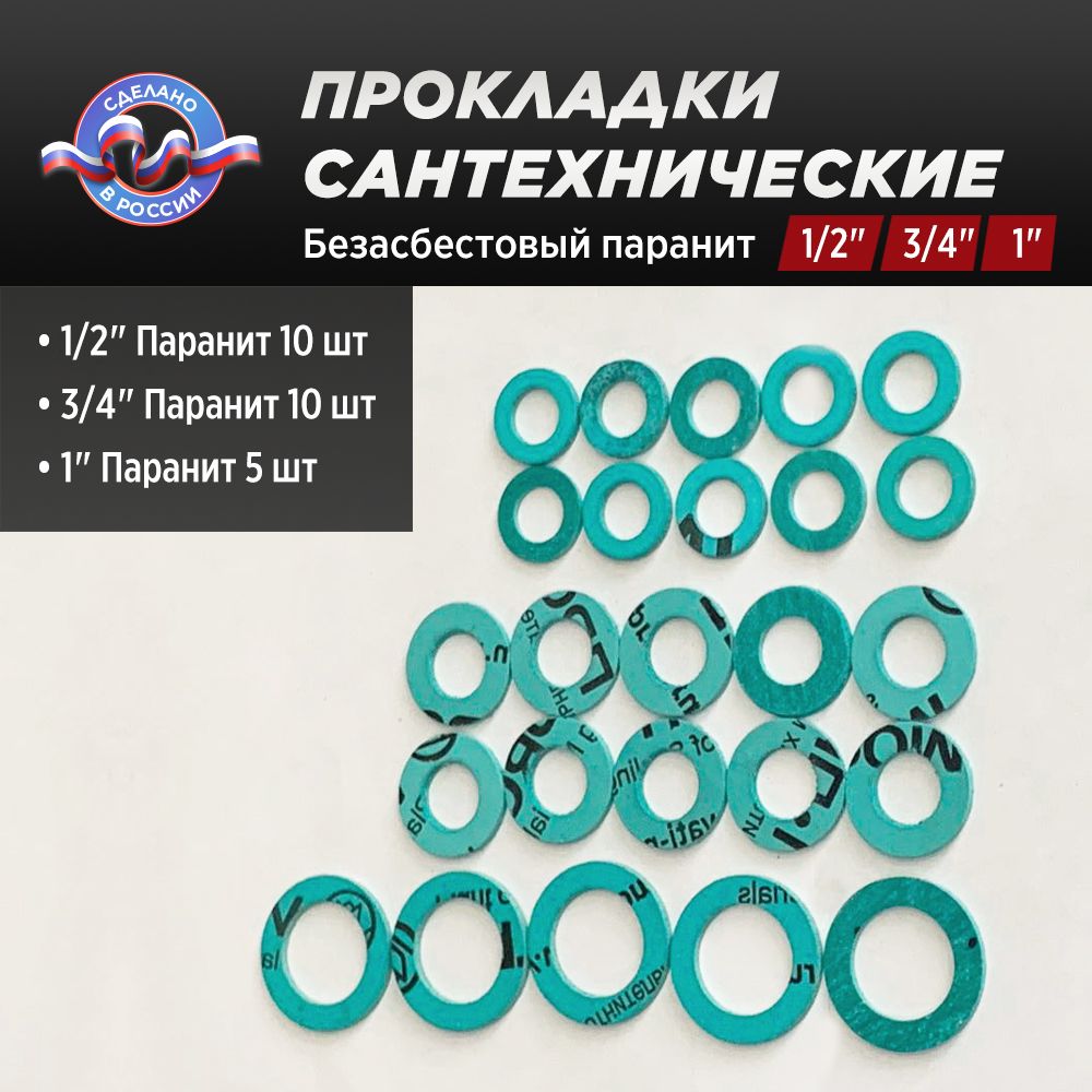 Наборсантехническихпрокладок1/2",3/4",1"(Безасбестовыйпаранит)25шт