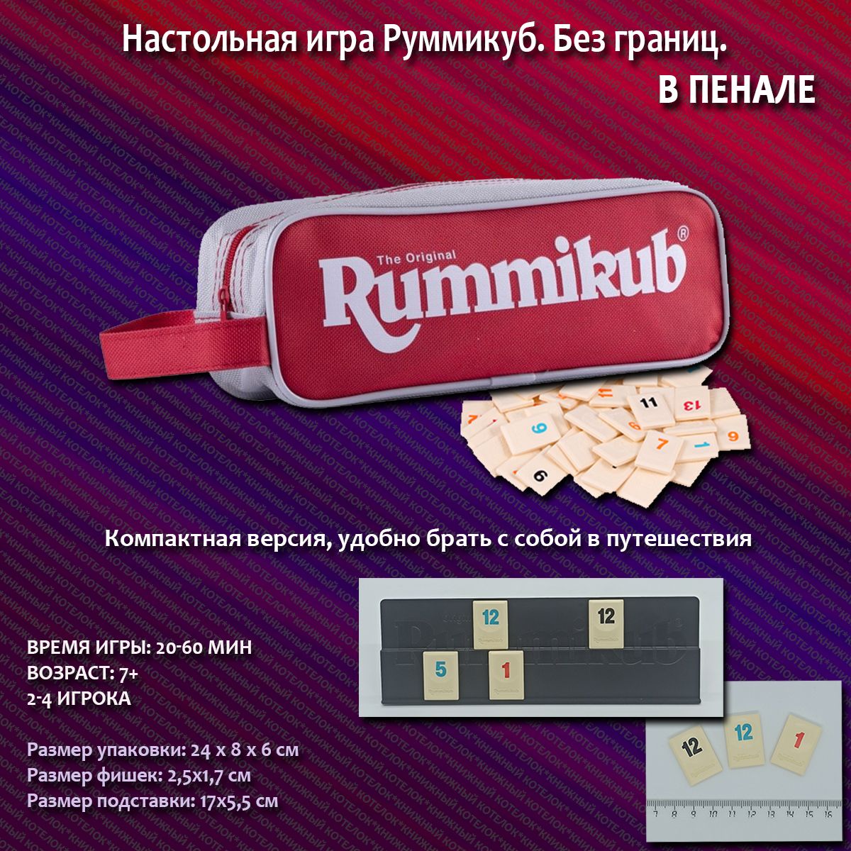 Настольная игра "Руммикуб". В пенале