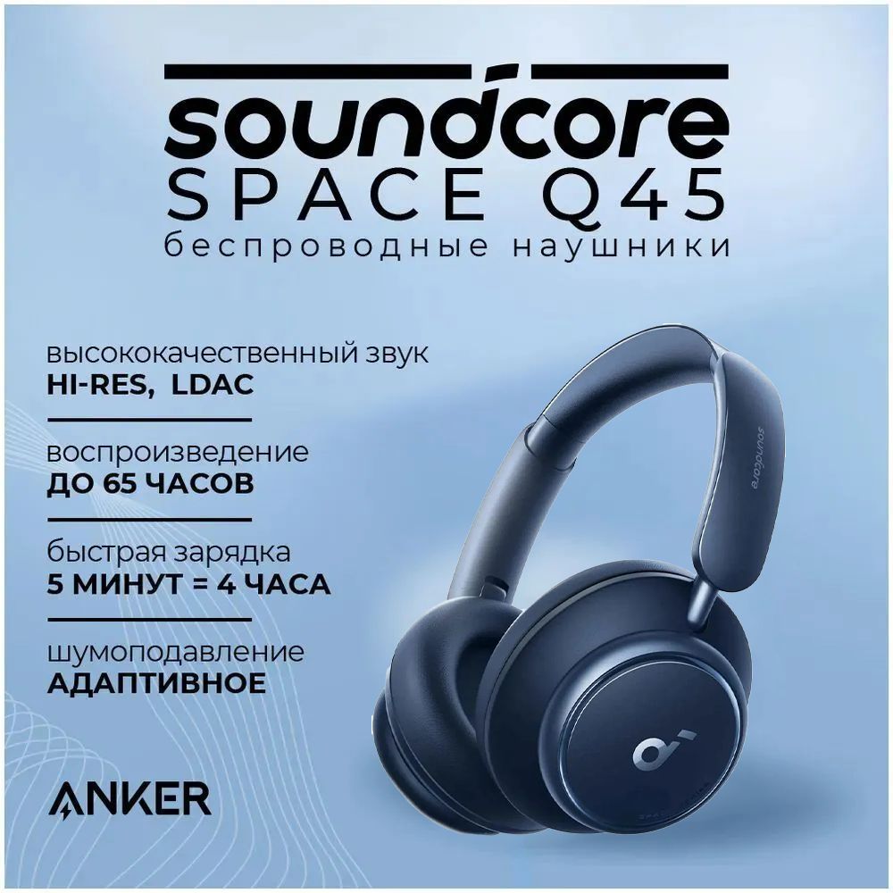 БеспроводныенаушникиANKERSoundcoreSpaceQ45