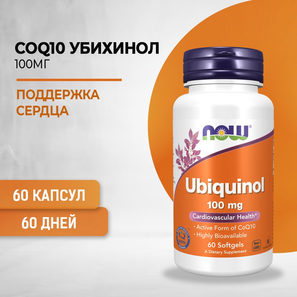 NOW Ubiquinol Убихинол 100 мг 60 капсул массой 705 мг