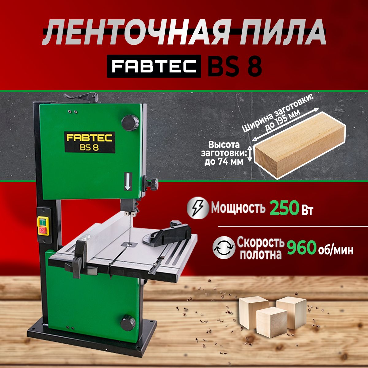 ЛенточнопильныйстанокподеревуFABTECBS8,арт.62697